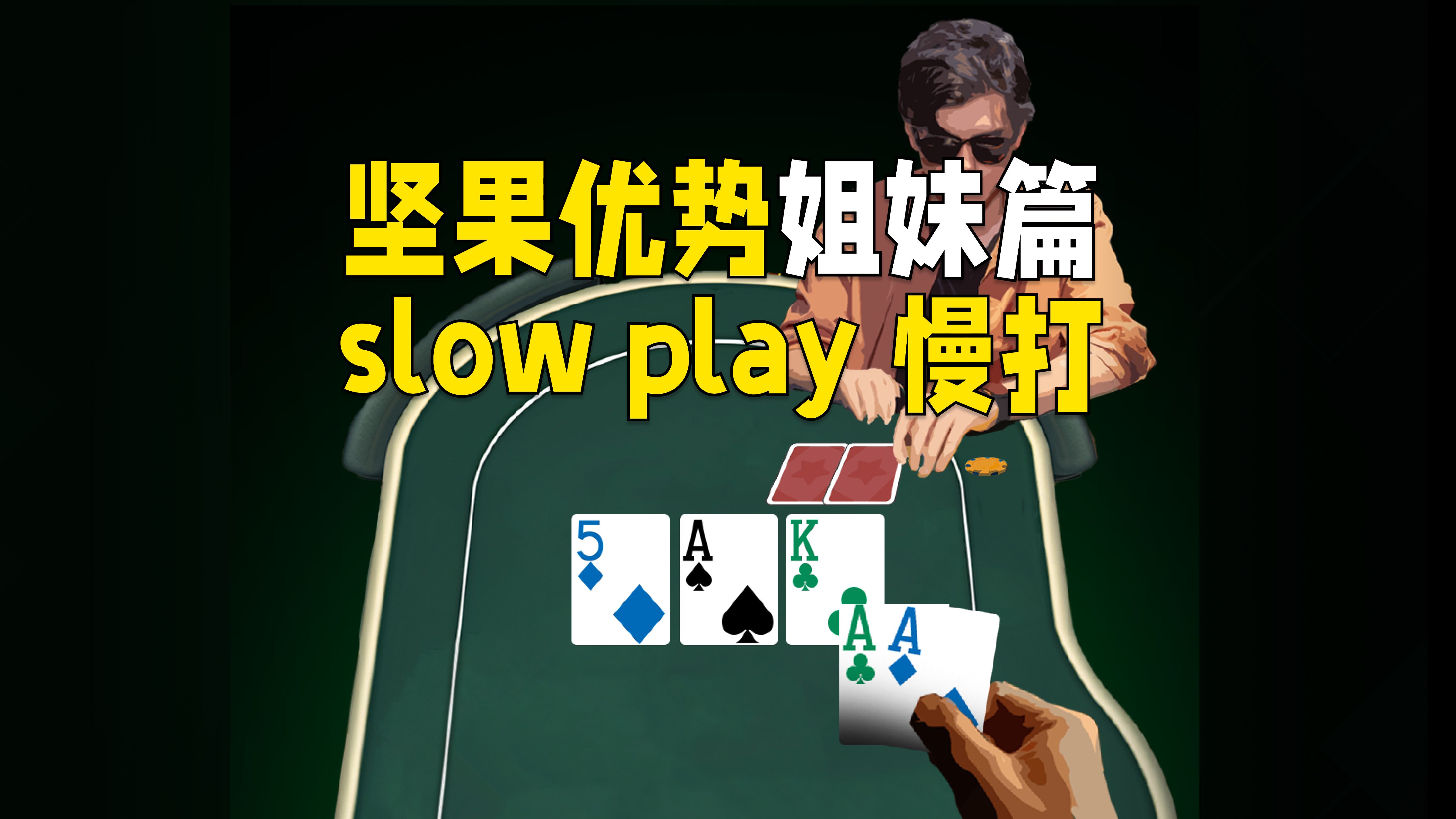 你会拿set慢打吗？