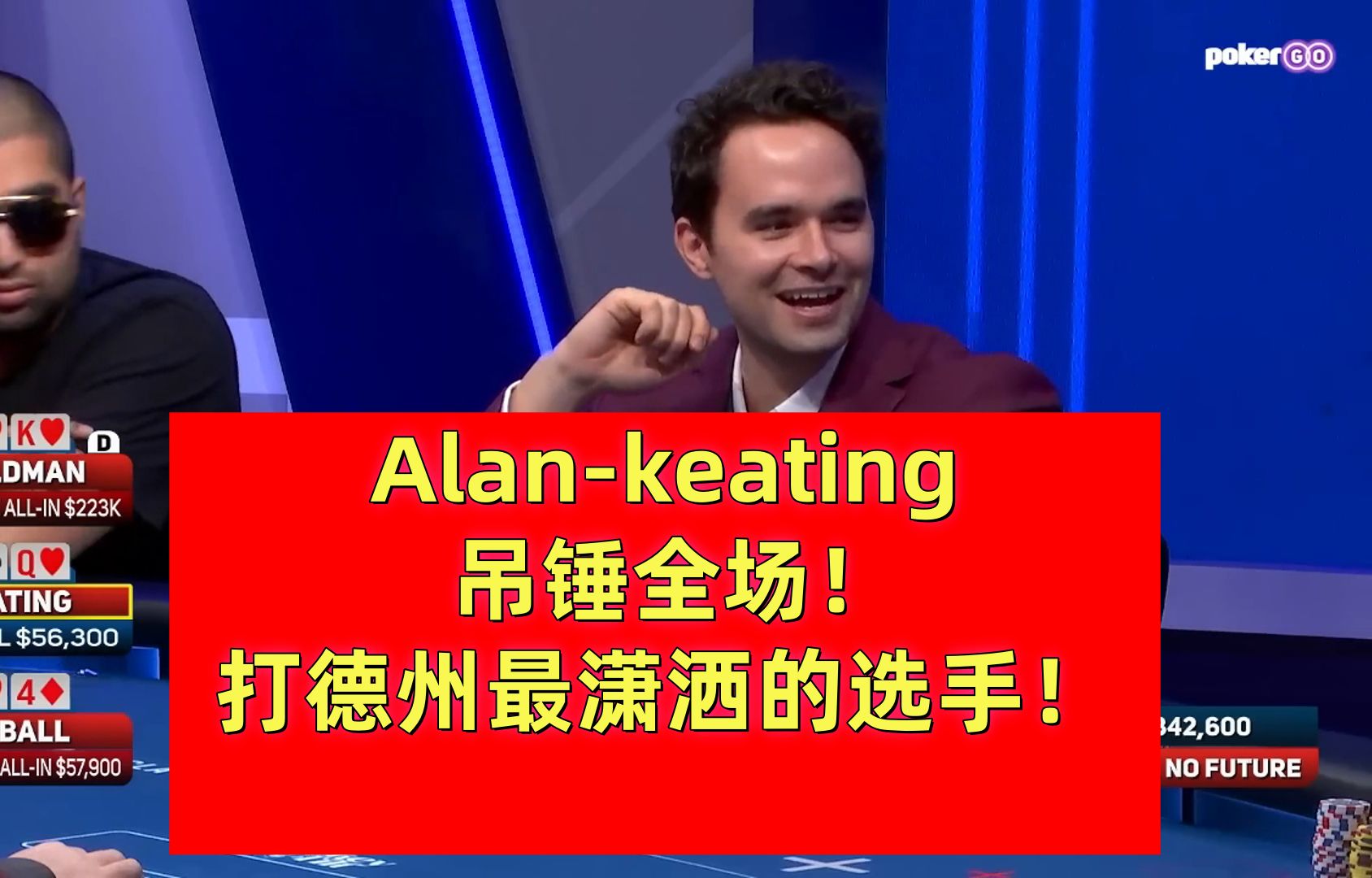 Alan keating吊打全桌！没有人打牌像他一样！