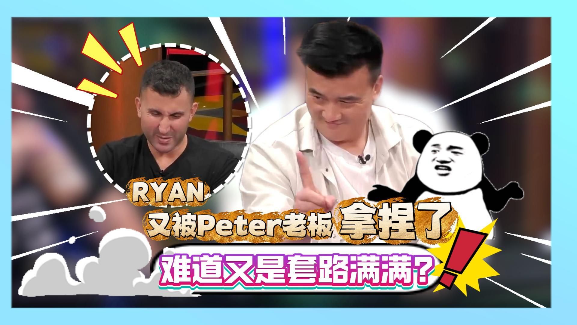 Ryan又被Peter老板拿捏了！发生了啥？难道又是套路满满?!
