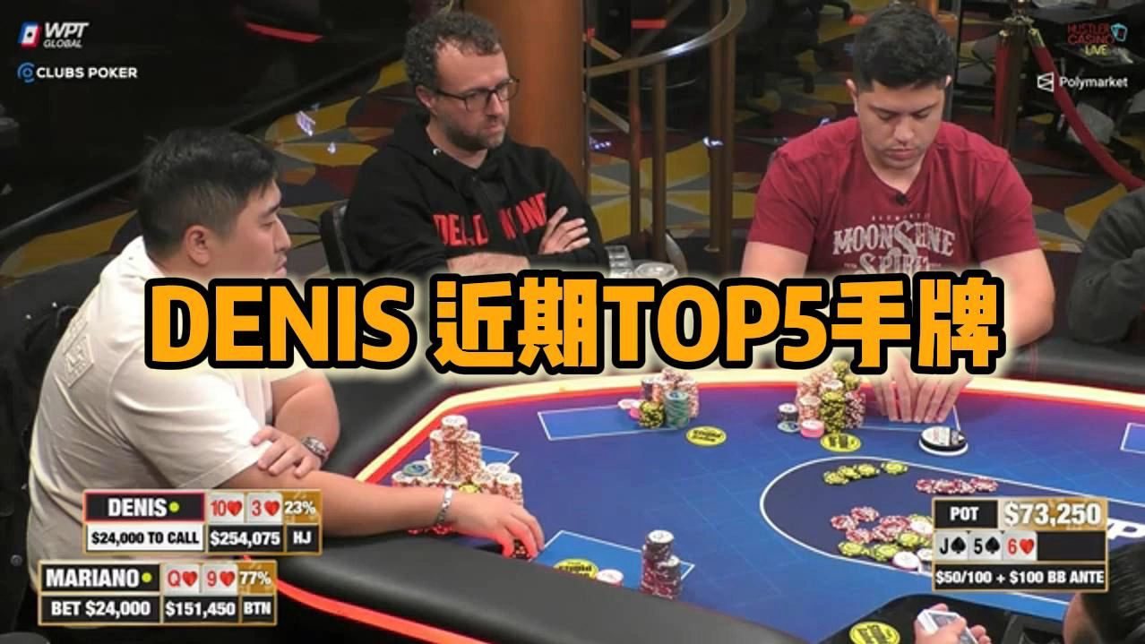 Hustler 新星denis 近期TOP5手牌