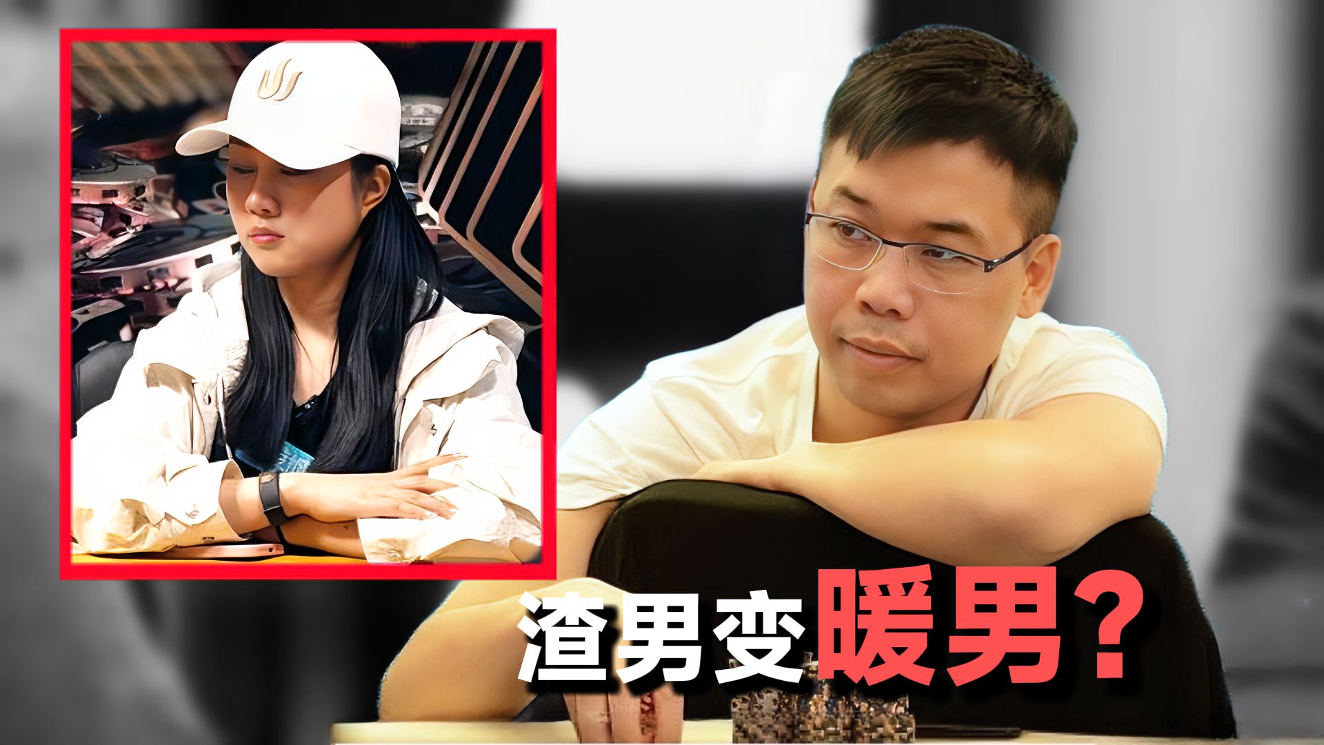 Elton再次面对Chen小姐 渣男变暖男【传奇扑克现金桌黑山站】"转载正道的光"