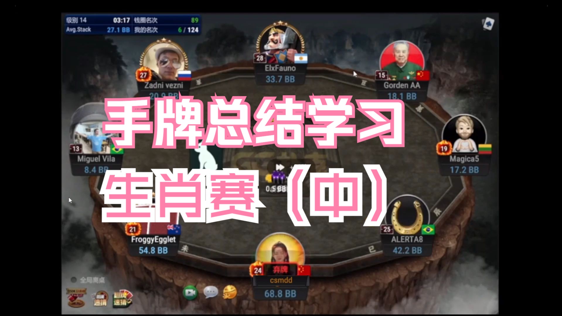 生肖赛（中）手牌总结学习