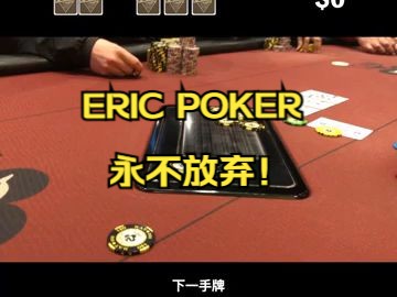 Eric Poker 永不放弃！