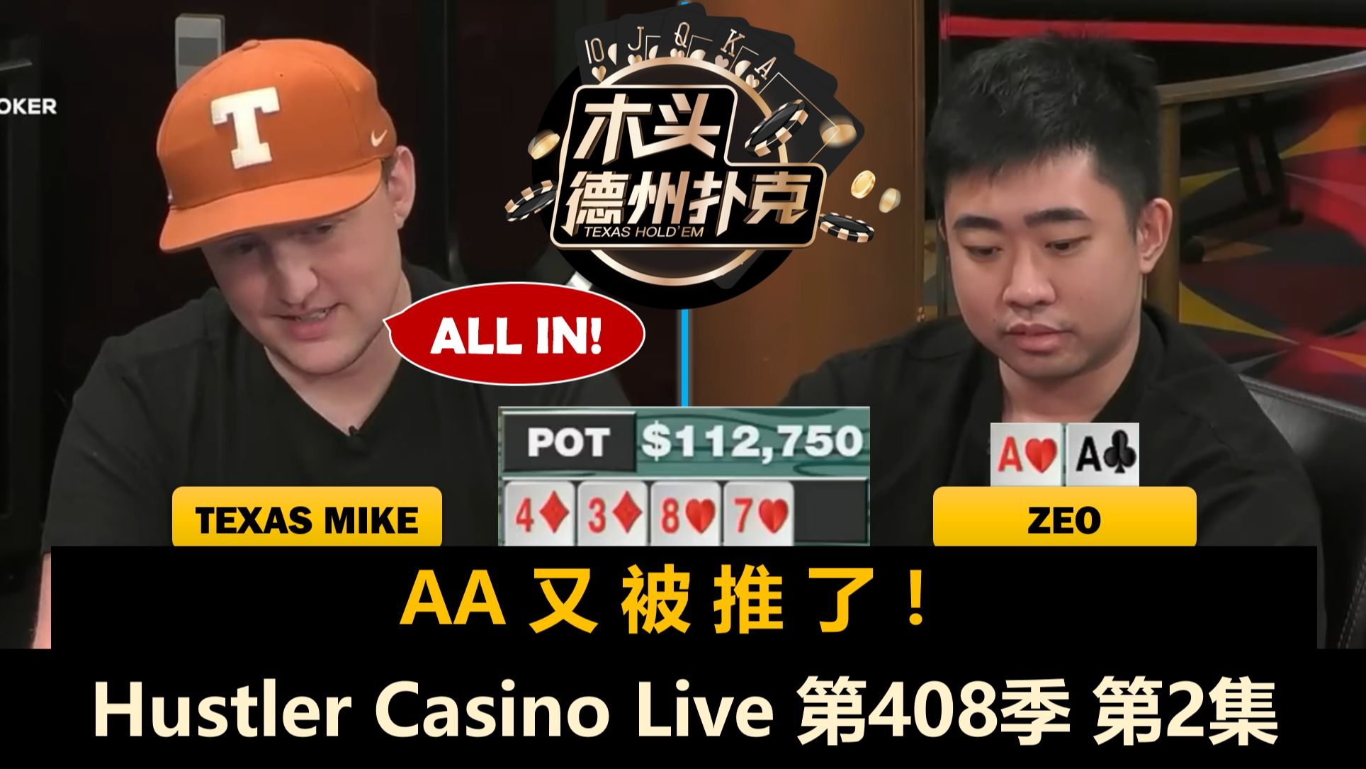TexasMike清了别人又清了自己，最终结果如何？Hustler Casino Live 第408季第2集(完) 德州扑克