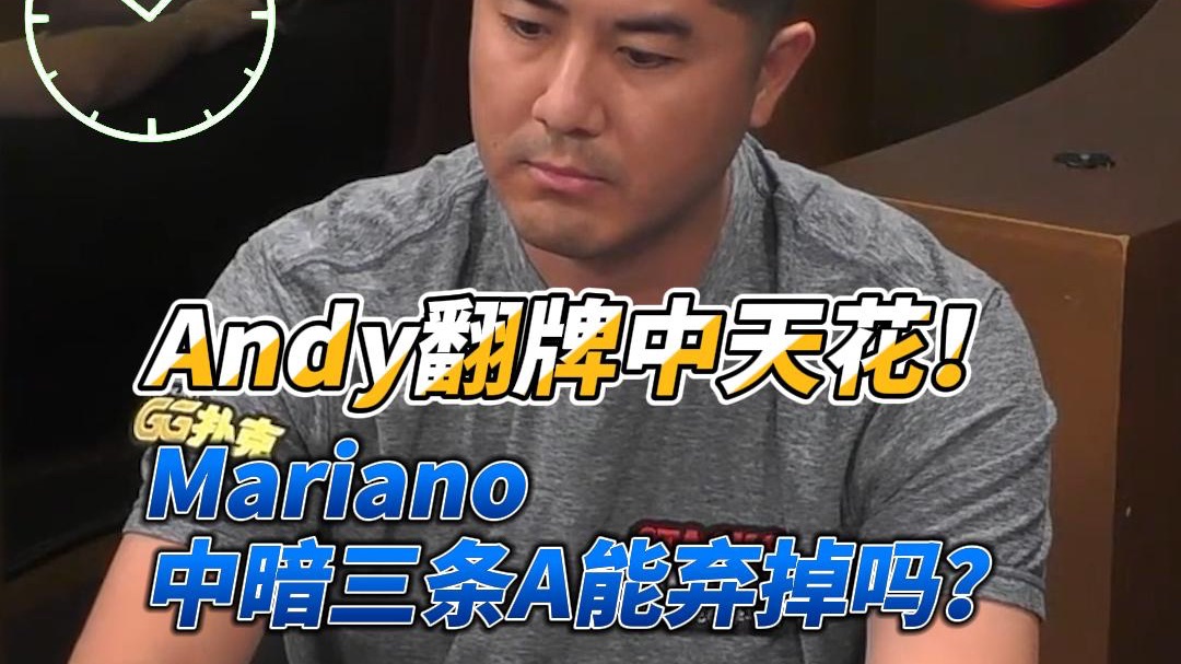 Andy翻牌中天花！Mariano中暗三条A能弃掉吗？