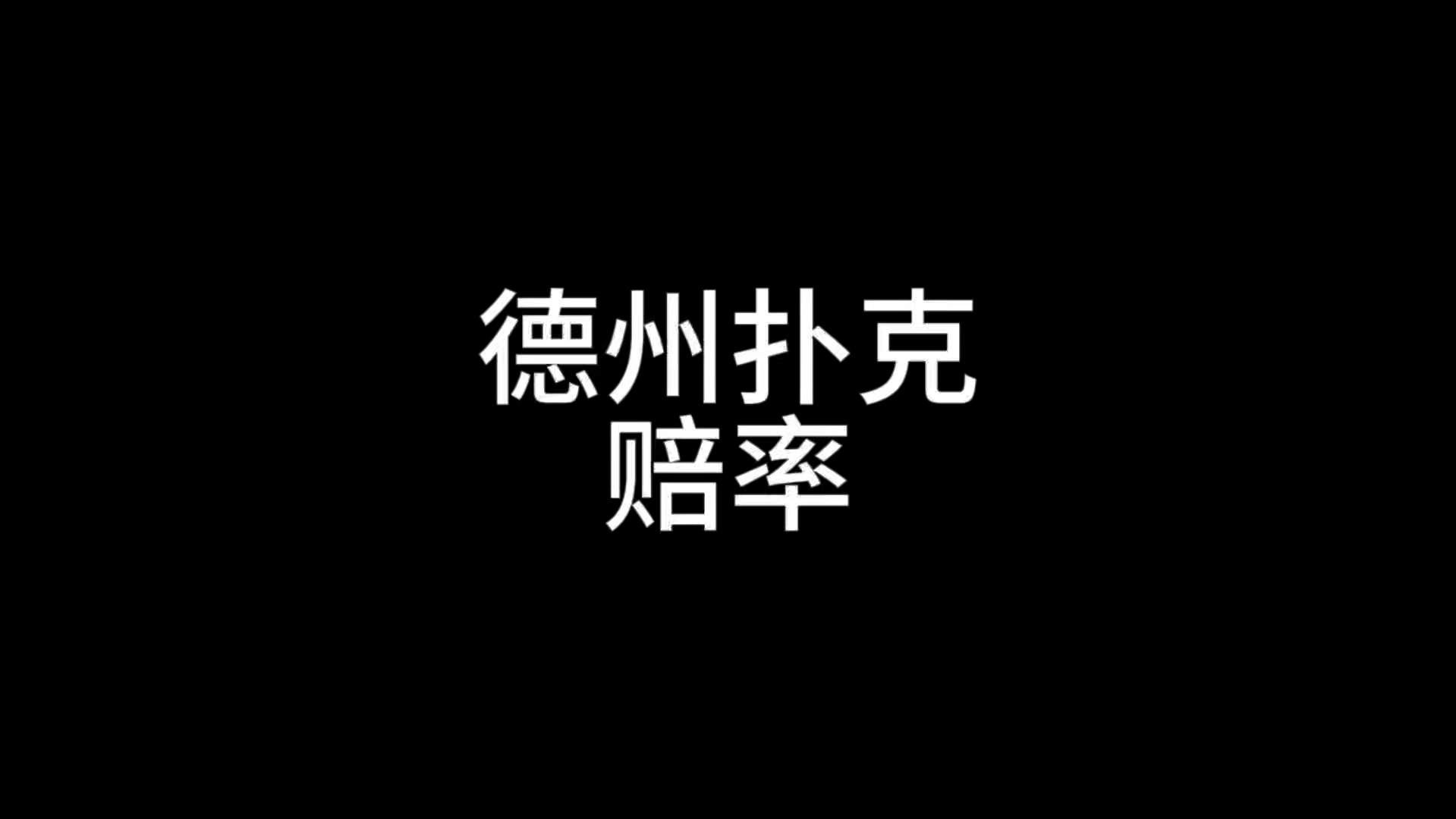 德州扑克赔率