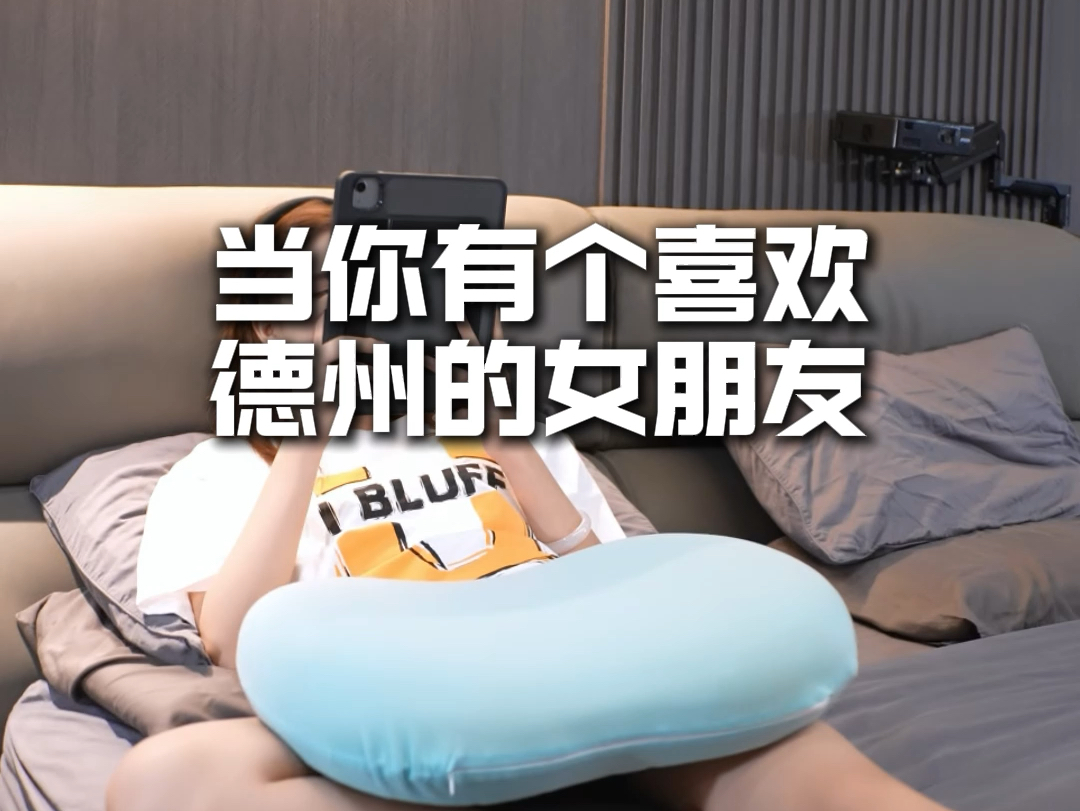 当你有个喜欢德州的女朋友（2）