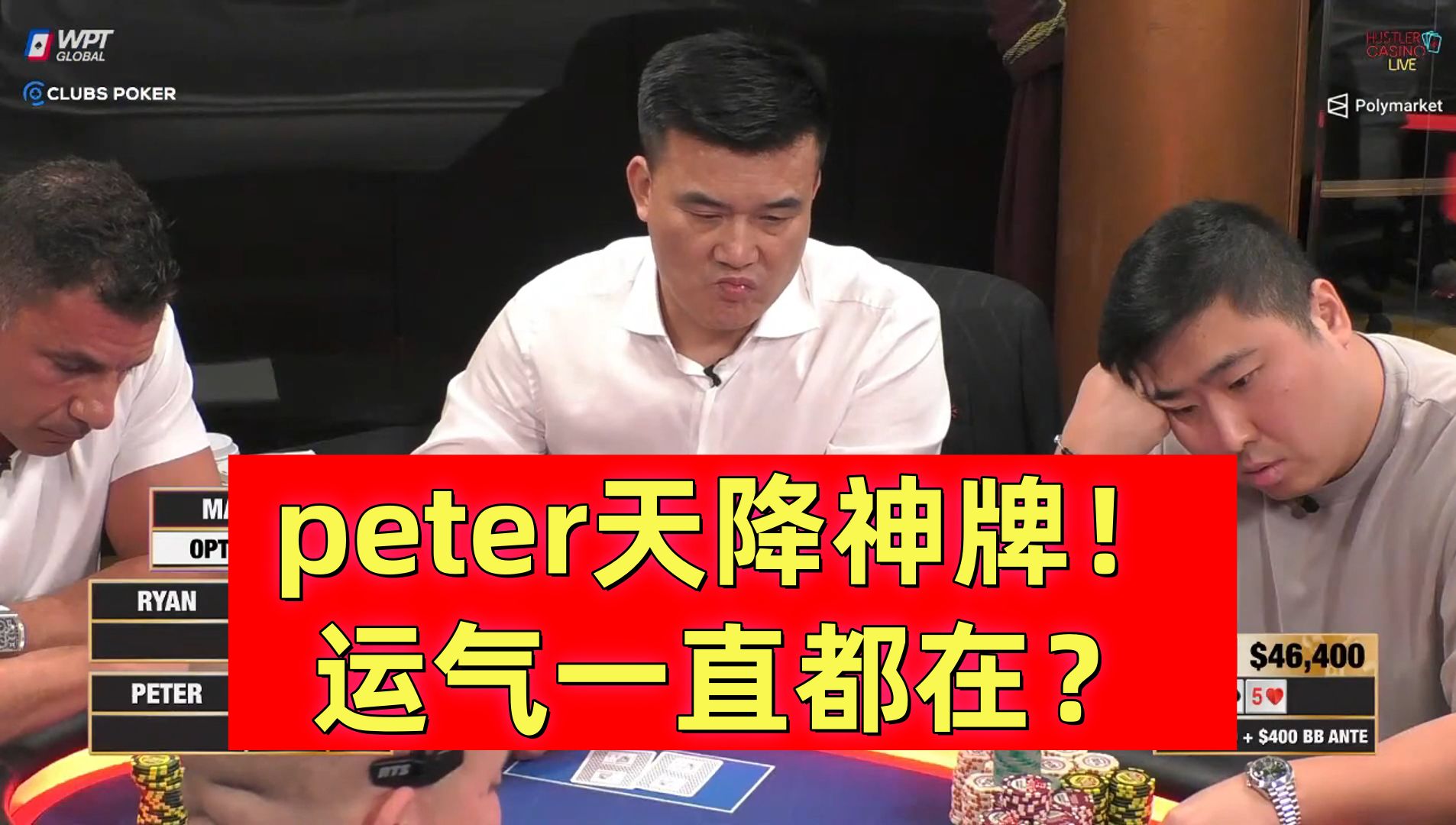 peter天降正义！运气一直都在？