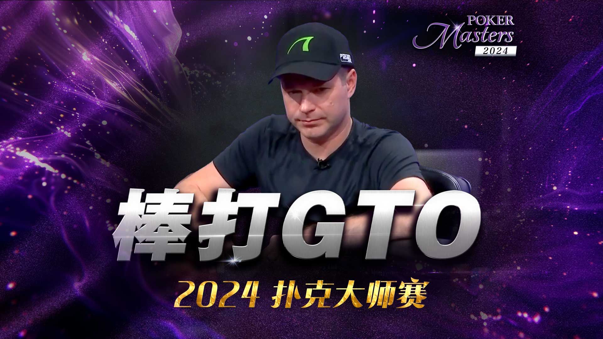专打GTO？职业教练在大师赛上拿捏住了｜2024 PokerMasters 赛事四10K报名决赛桌中文解说直播集锦