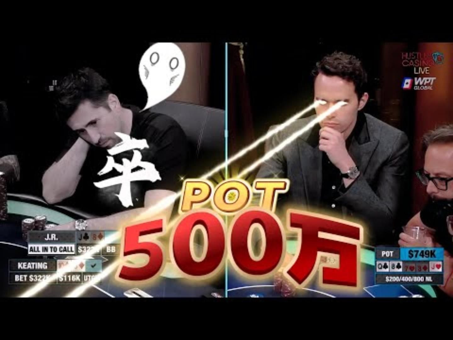 1分钟的功夫，500万没了？赶紧打911！超高额德州现金桌，官方回顾10