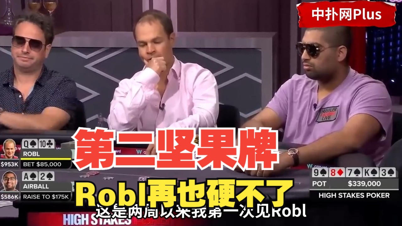 HSP：K花撞A花，气球河牌轻打，Robl眉头一皱感觉不对
