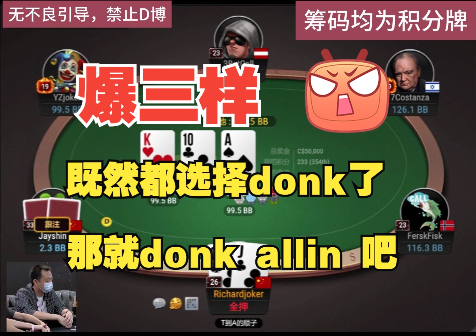 既然都选择donk了，那就直接donk allin吧