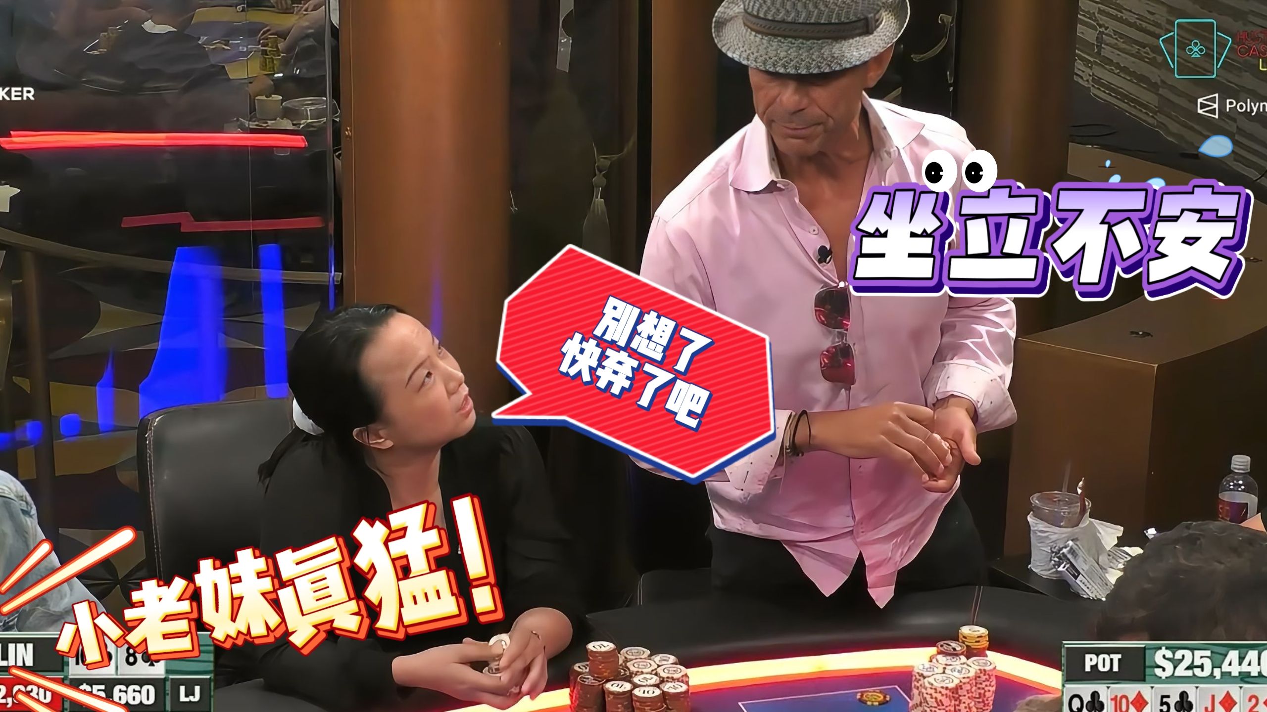 琳姐重拳出击，老哥被打到坐立不安 敢不敢跟？【德州扑克】