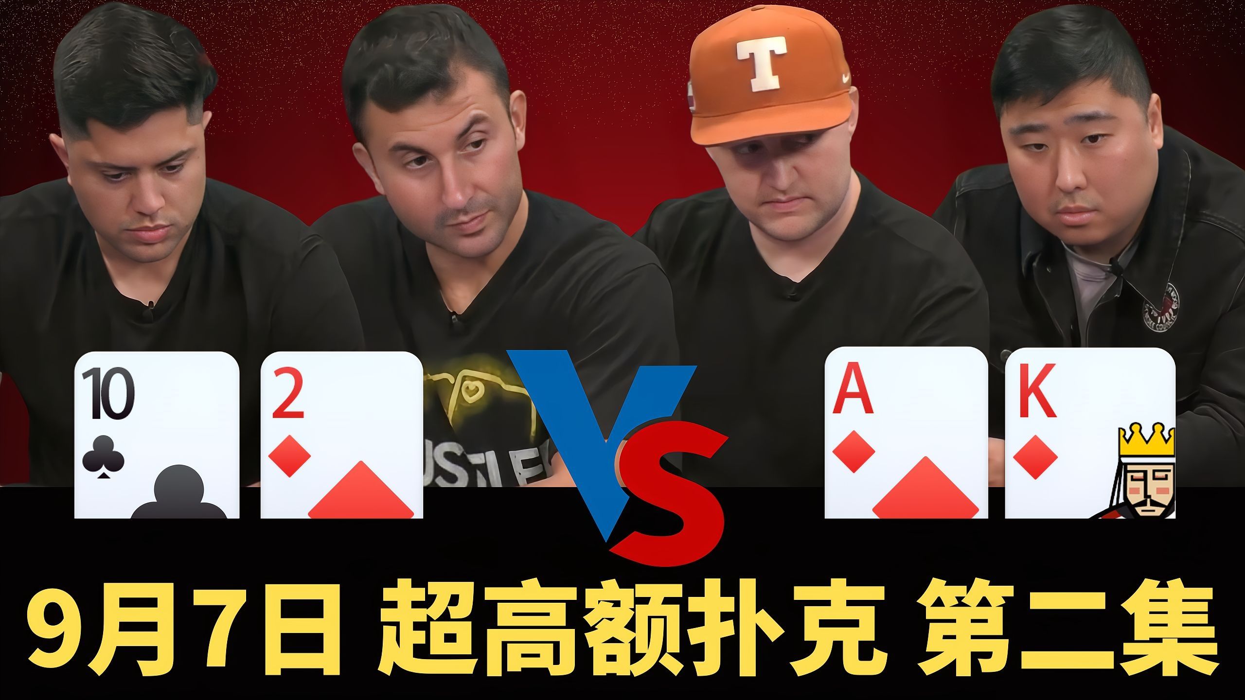 有牌没牌都照样干你！帽子哥连宰Denis 4手牌，收下$60万的底池！【龙凤解说】【盲注级别$50/100/200+100】