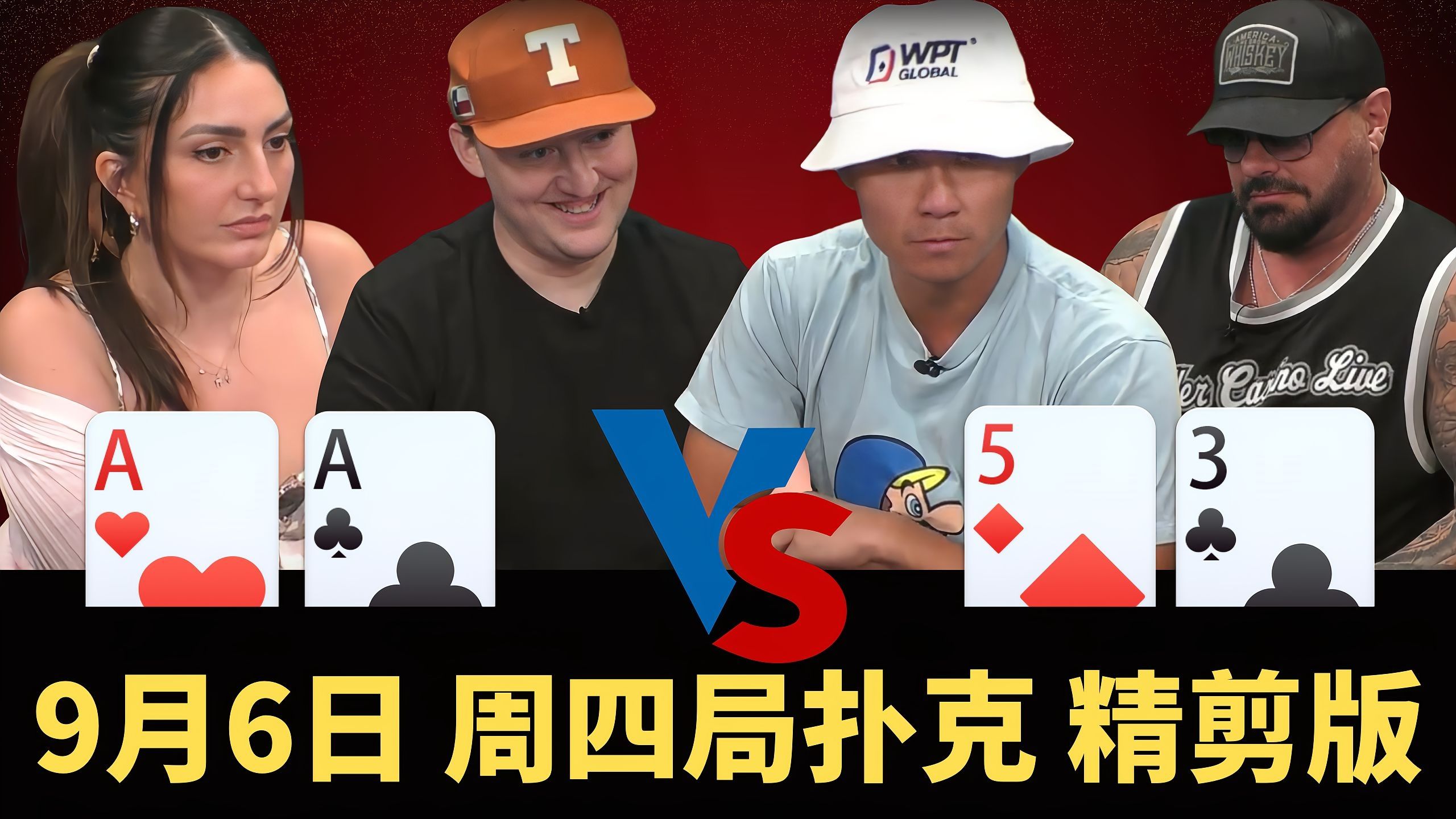 99%的入池率！35杂色干翻AA！这老哥“狂”的没边！【德州扑克】