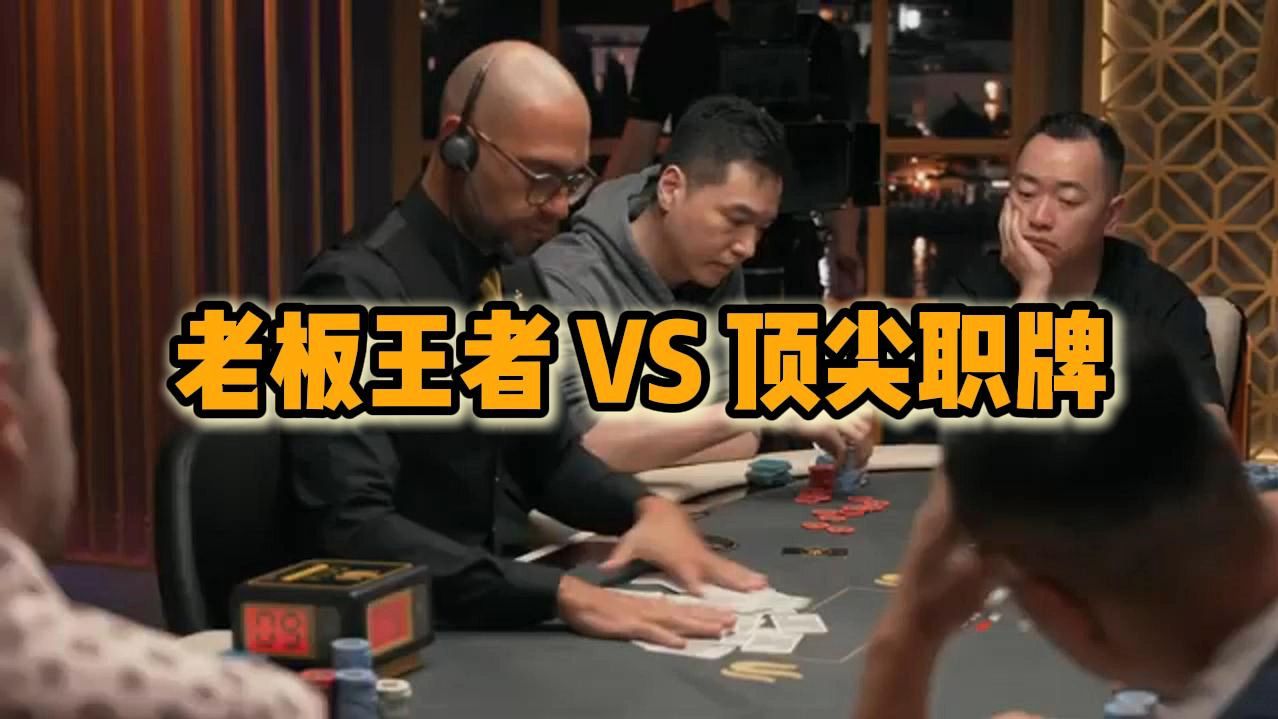 老板 VS 职牌