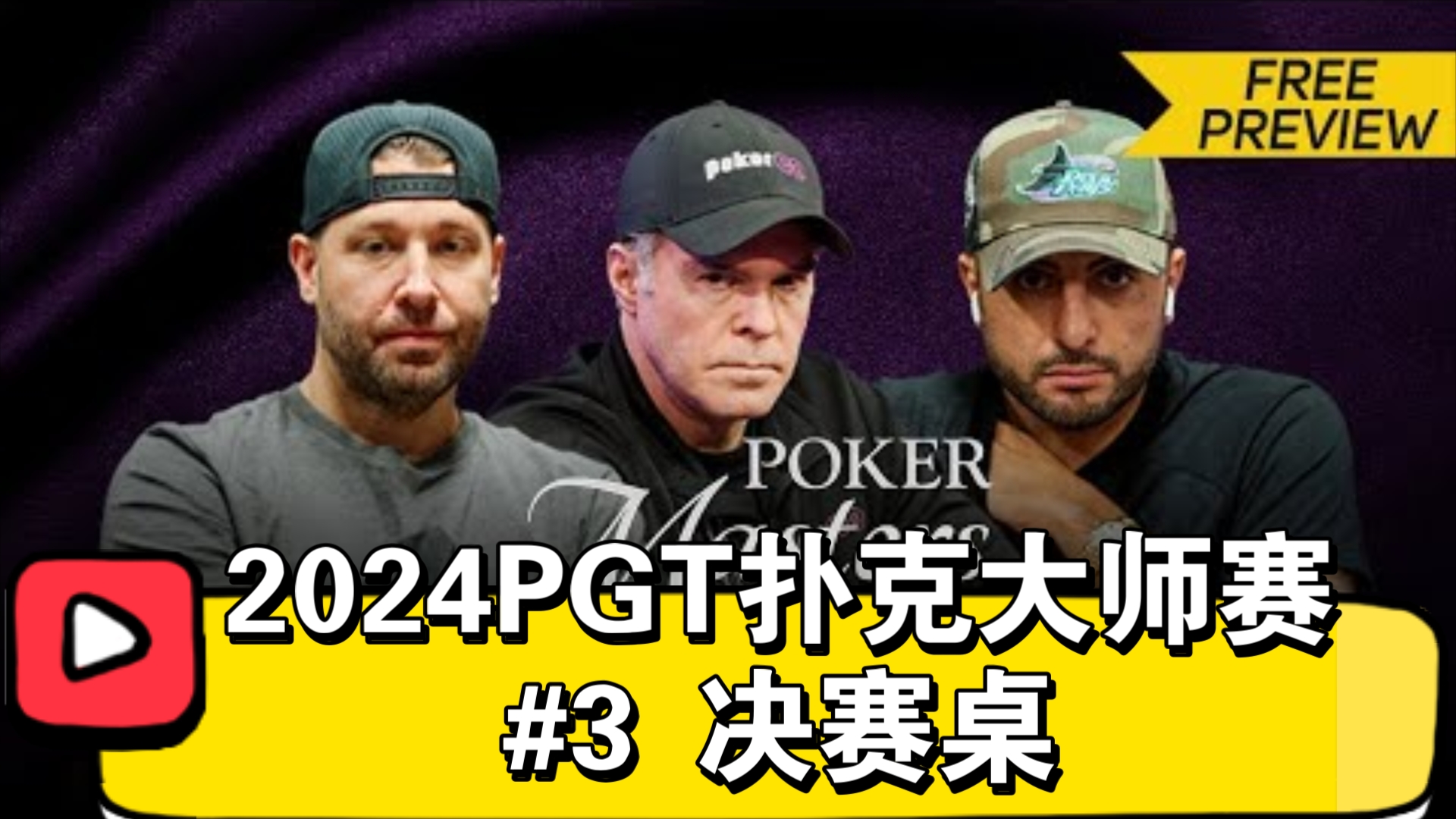 3小时的冠军！2024.9.14 | 2024PGT扑克大师赛 #3 决赛桌（直播版）