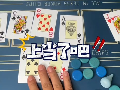 你真的会诈唬吗？