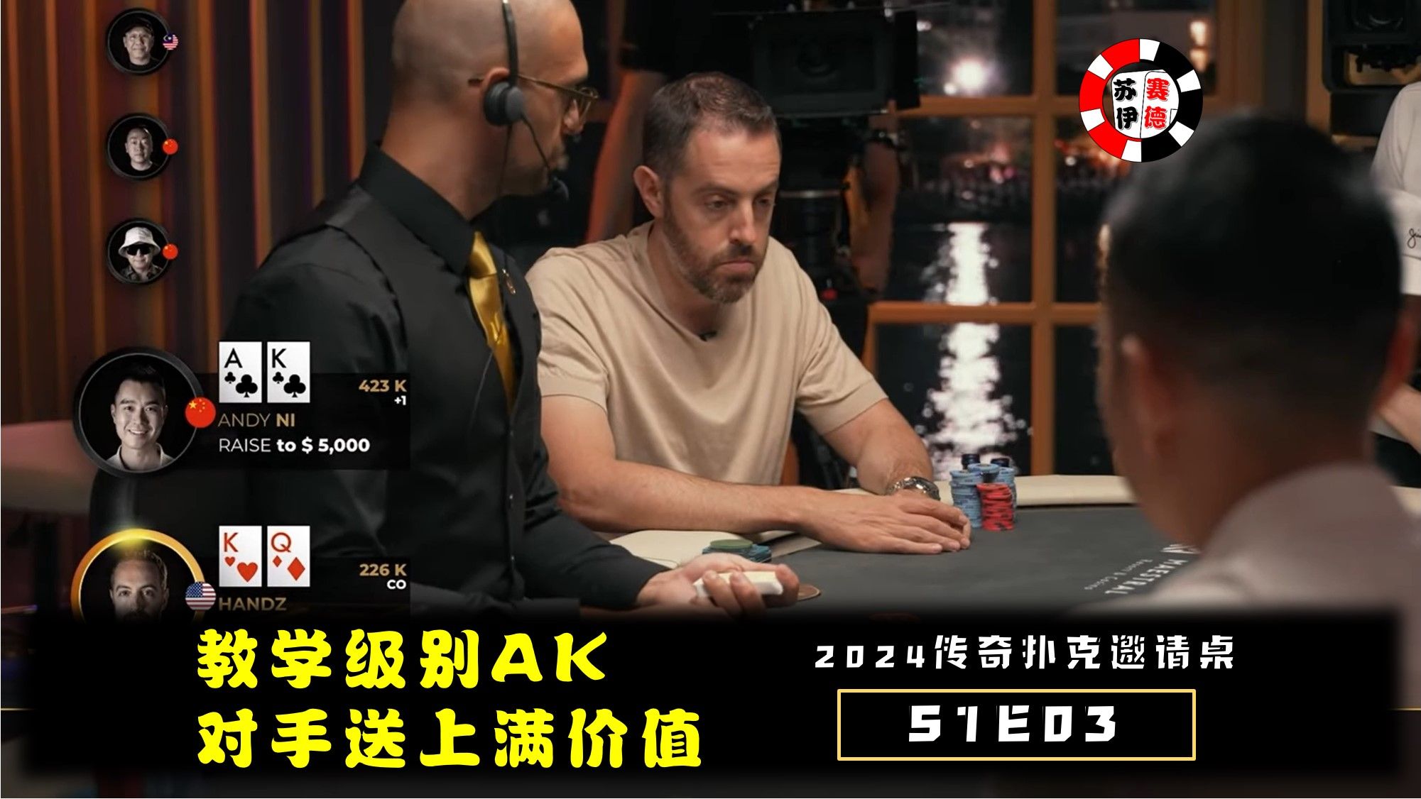教学级别AK，对手送上满价值！2024传奇扑克邀请cash game【S1E03】