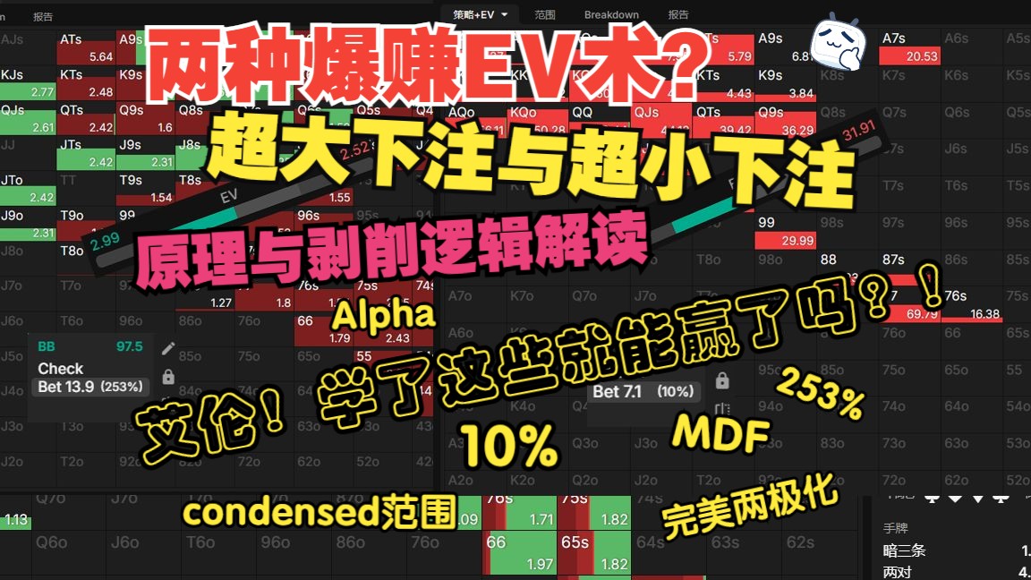 两种爆赚ev术？？超小下注与超大下注原理及剥削逻辑解读 | 剥削思路分享第二集 学习ing