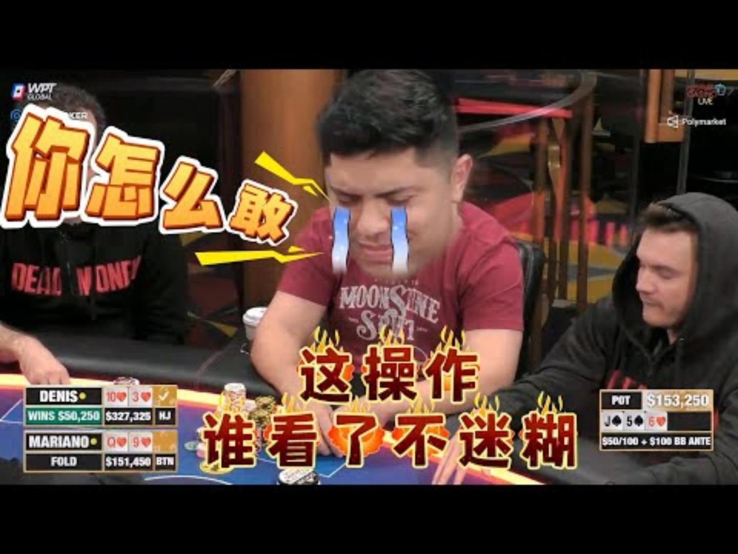 【必看德州扑克】这一枪除了他，谁还敢开！超高额德州现金桌，21季11