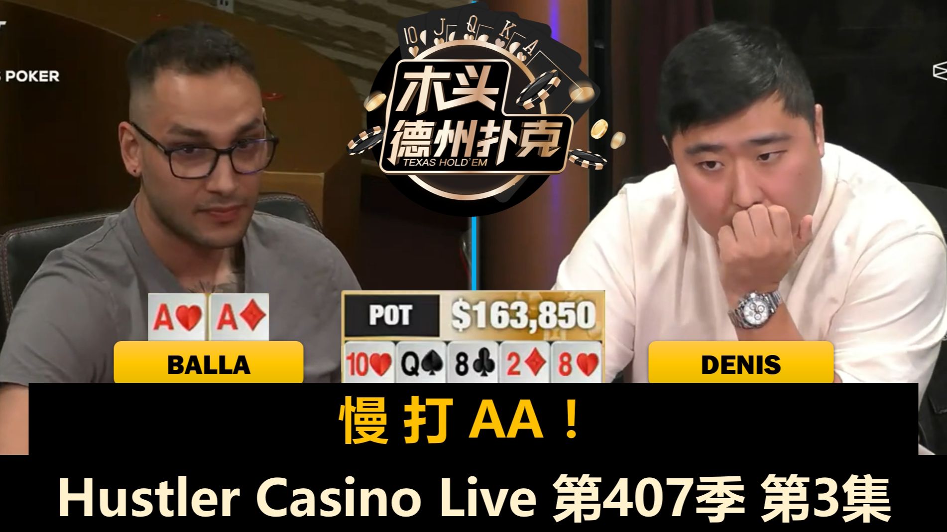Balla慢打AA后又遇AA，Denis垃圾牌进大底池！Hustler Casino Live 第407季第3集(完) 德州扑克