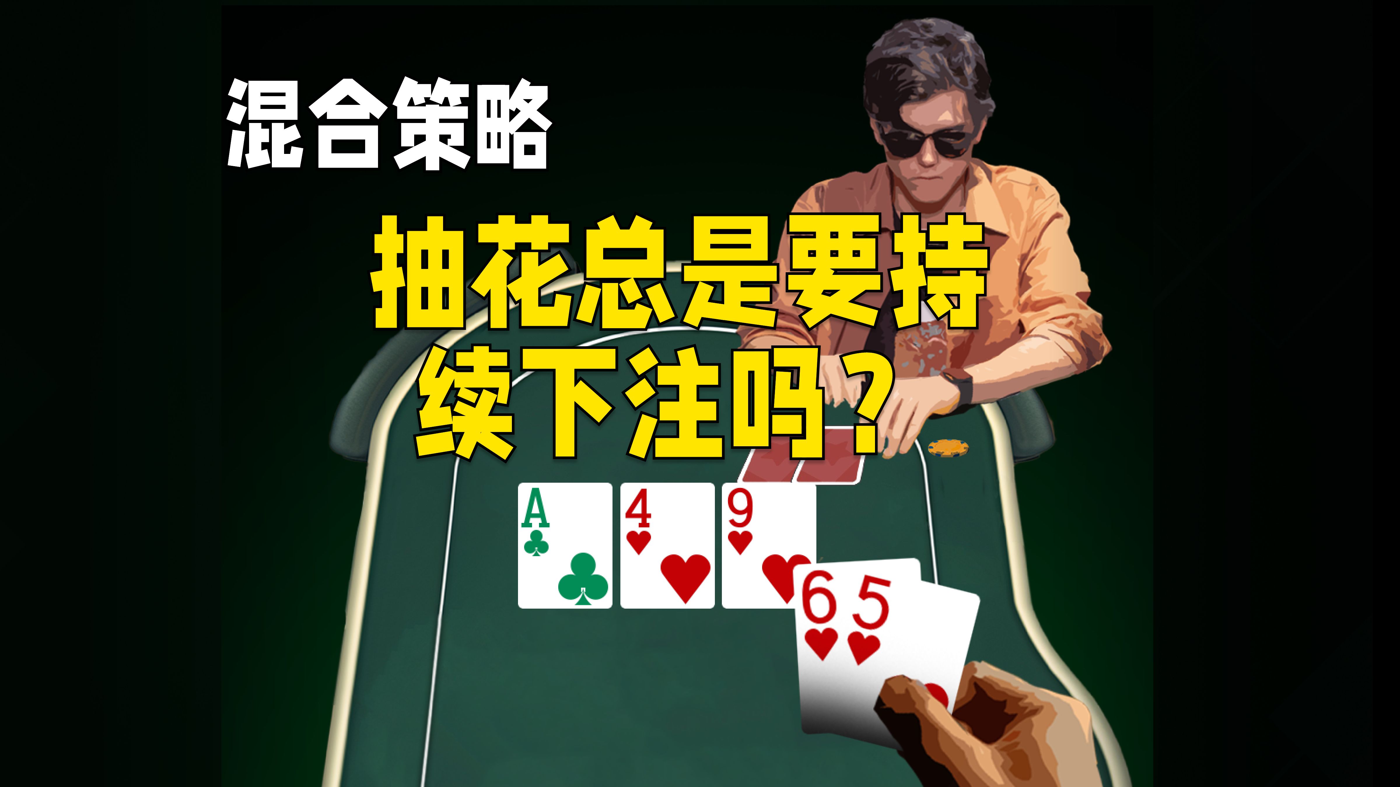 抽花总是要持续下注吗？混合策略初级版