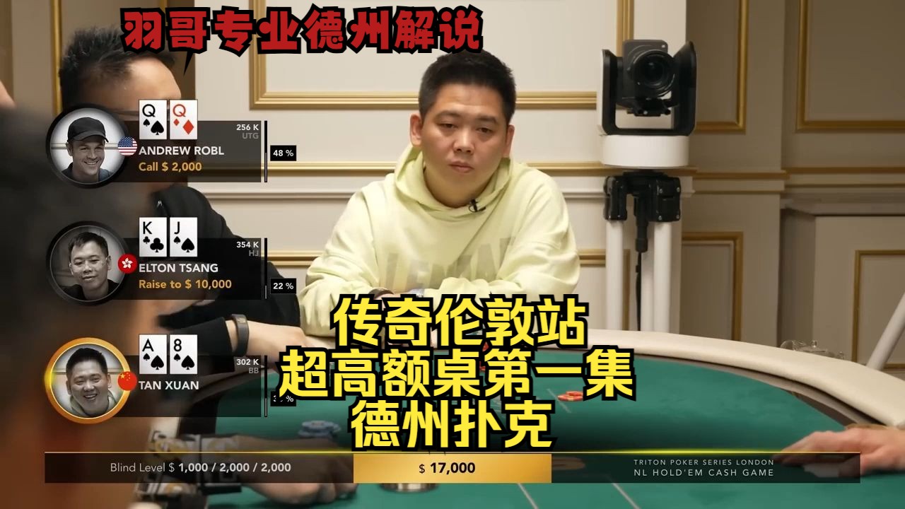 谈老板频繁Allin 浪人谈又回来了？传奇扑克伦敦站第一集 德州扑克
