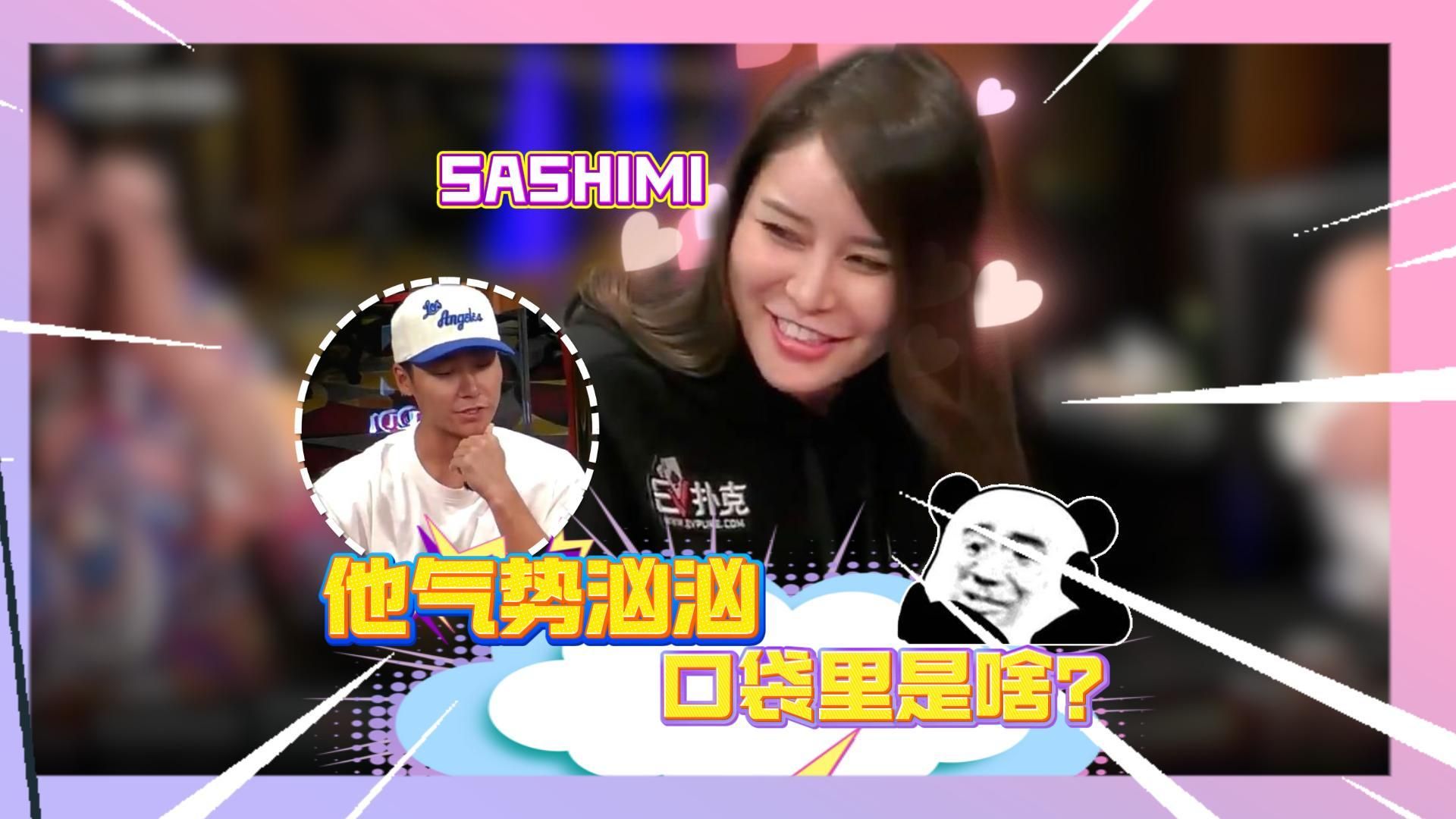SASHIMI小姐姐气势汹汹，口袋里是啥？