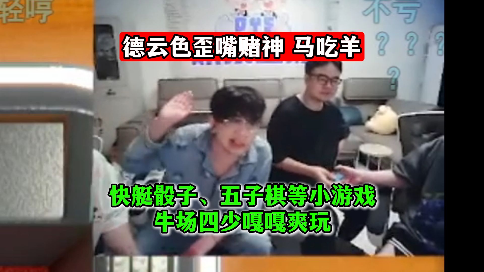德云色歪嘴赌神马吃羊！快艇骰子、德州扑克、五子棋等swtich小游戏，牛场四少嘎嘎爽玩！