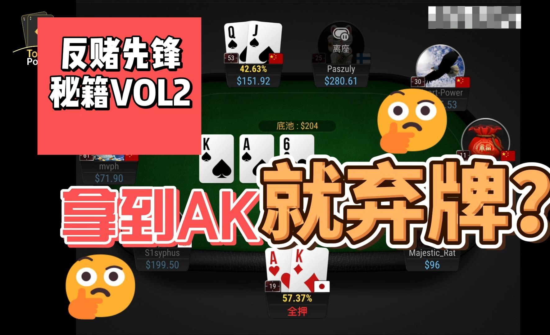 反赌先锋秘籍VOL2，拿到AK就弃牌？