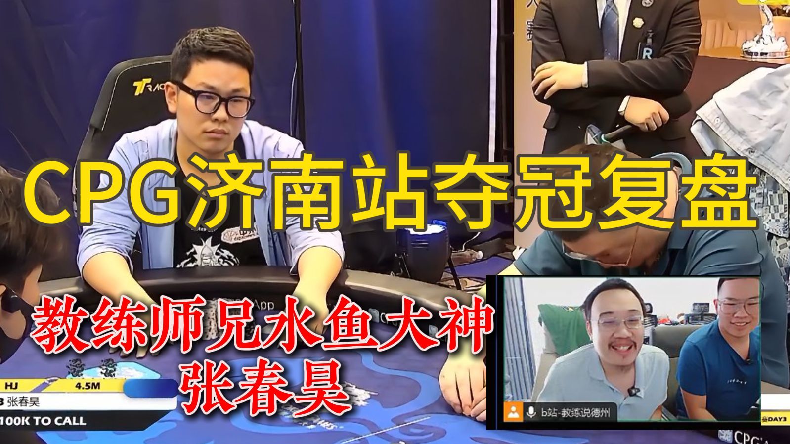 教练师兄水鱼大神张春昊梦幻联动！CPG济南站主赛夺冠复盘！