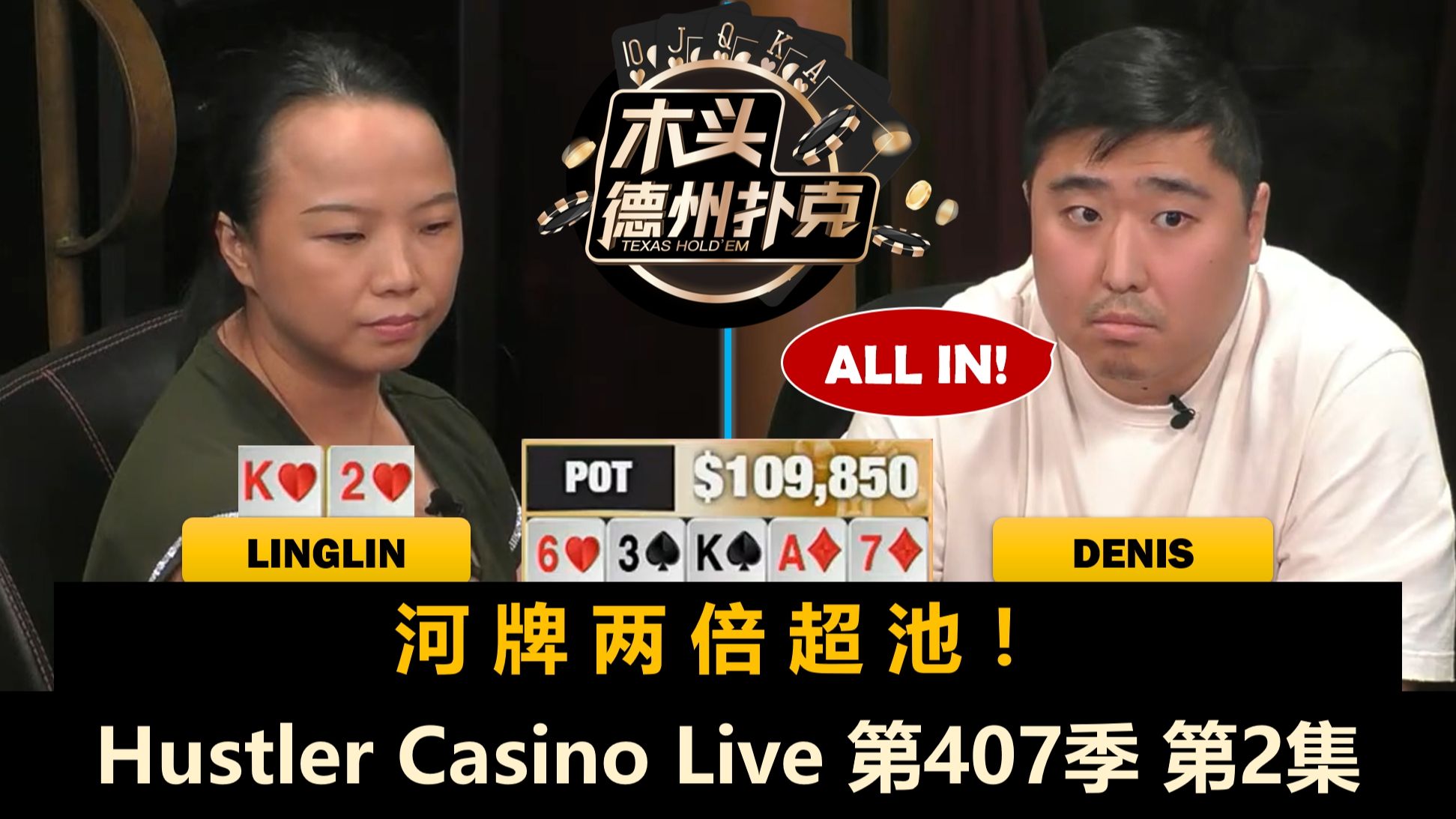 Mariano玩脏牌，Linglin总被加注！Hustler Casino Live 第407季第2集 德州扑克