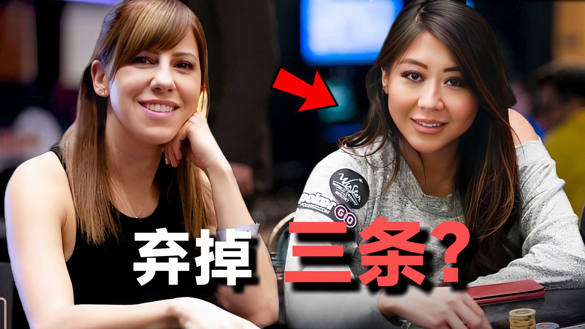 中三条竟然还弃牌！ ？这到底盖对还是盖错？分析2017年WSOPE主赛上Maria Ho最具争议的一盖！【转载小六】