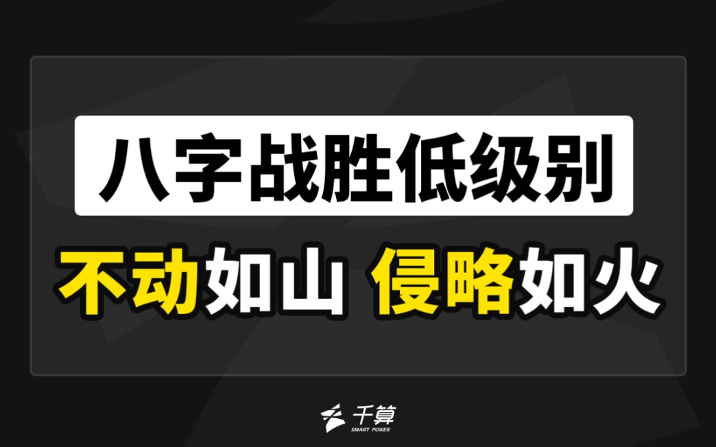 八字战胜低级别｜不动如山，侵略如火！