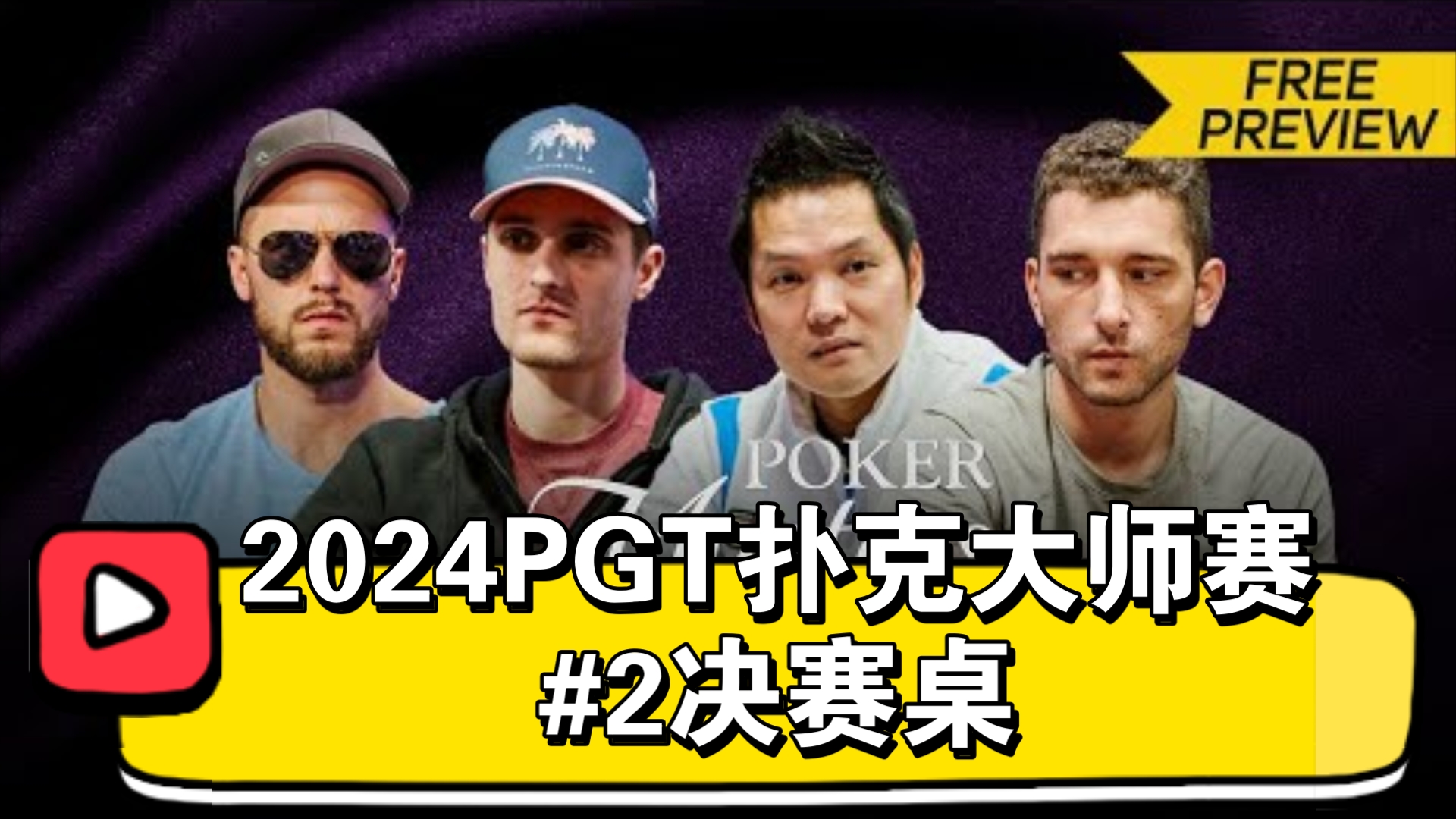 2024.9.13 | 2024PGT扑克大师赛 #2 决赛桌（直播版）