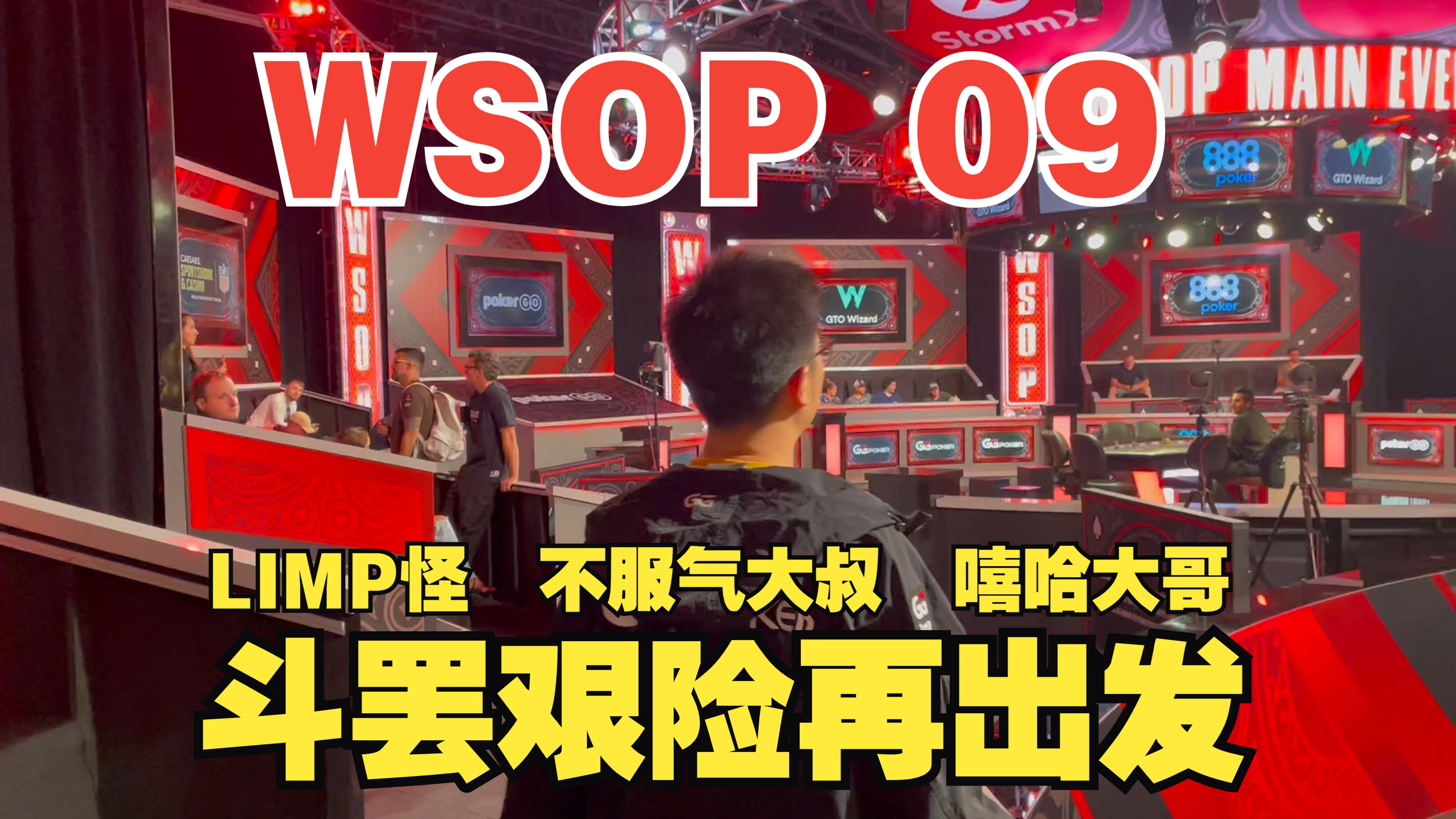 【2024 WSOP 09】一桌子LIMP怪、不服气大爷、嘻哈大哥齐上阵，斗罢艰险再出发｜WSOP一万刀主赛（下）｜蒲克王的奇妙冒险｜Weiran