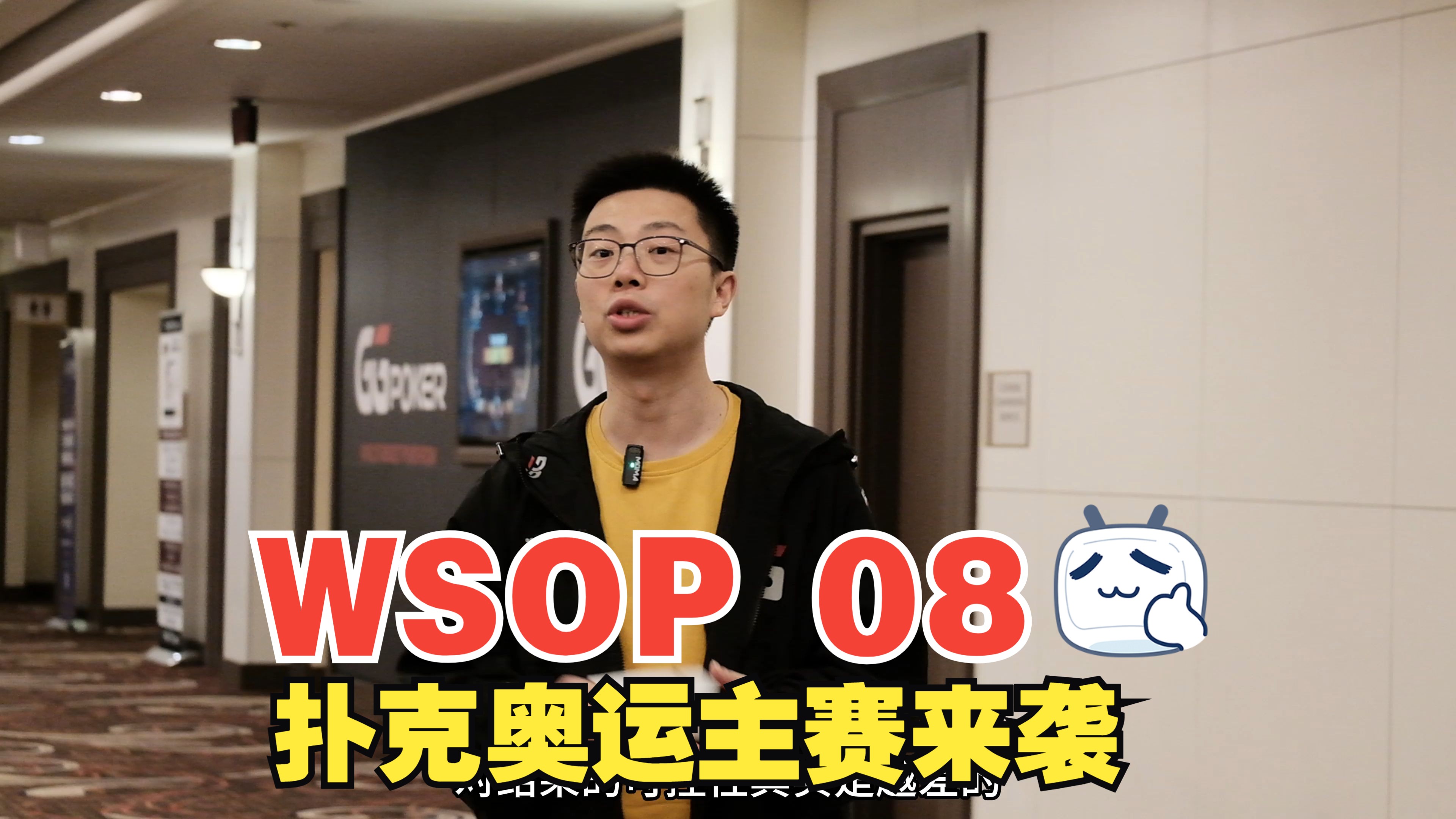 【2024 WSOP 08】扑克奥运主赛来袭~等等！先给神秘嘉宾接个风再上桌！｜WSOP一万刀主赛（上）｜蒲克王的奇妙冒险｜Weiran Pu