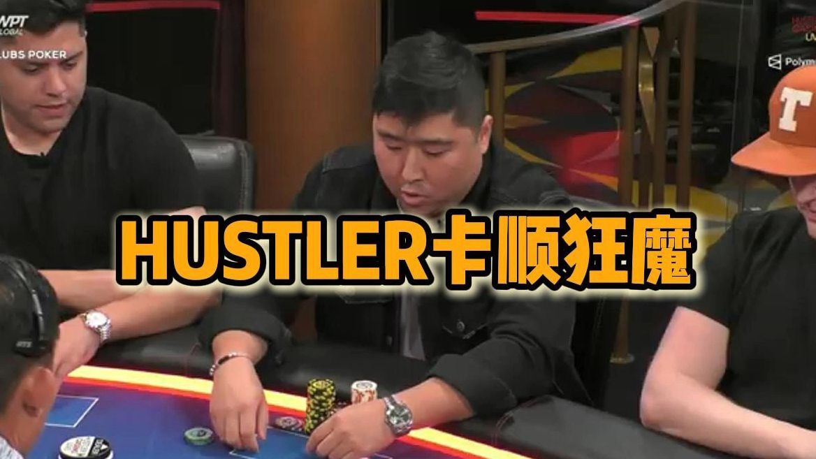 Hustler新晋卡顺狂魔