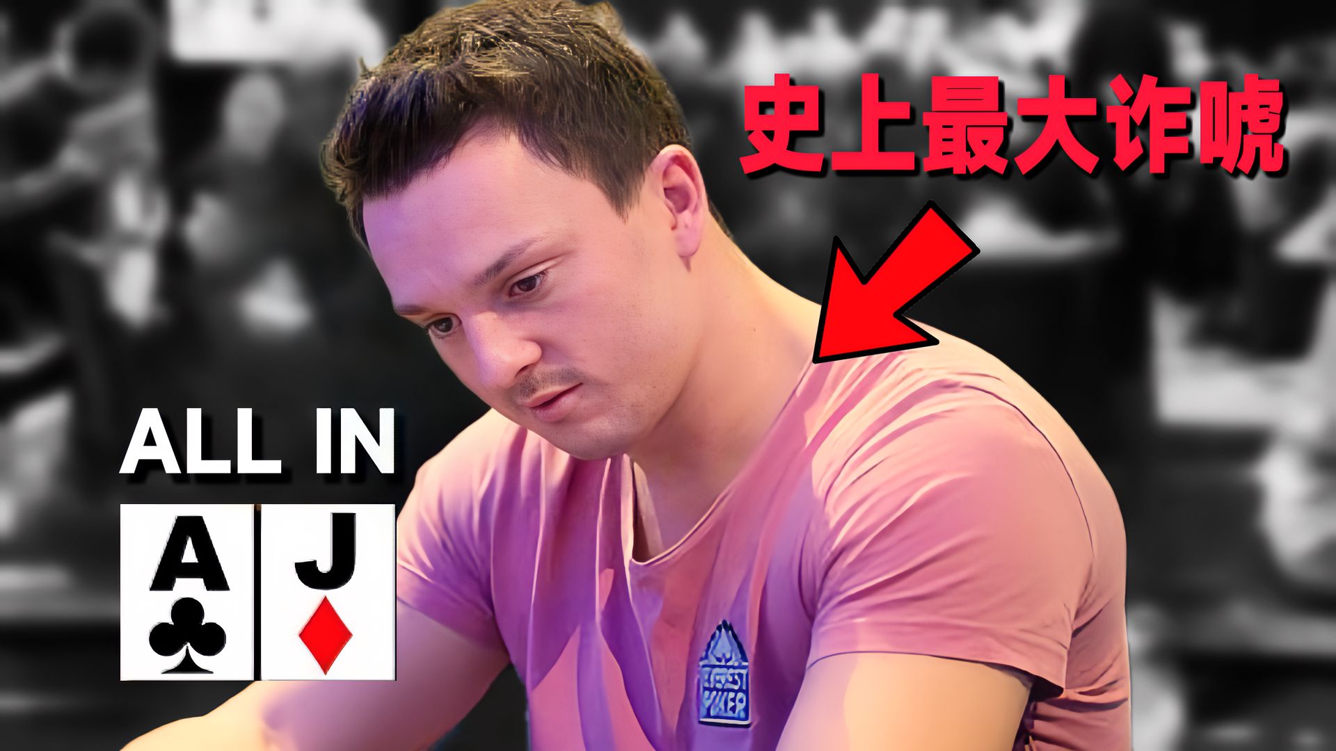 你敢推出ALL IN吗？德州扑克史上最大的诈唬！ ！冠军奖金「8亿」台币！报名费4000万台币的比赛!【转载小六】