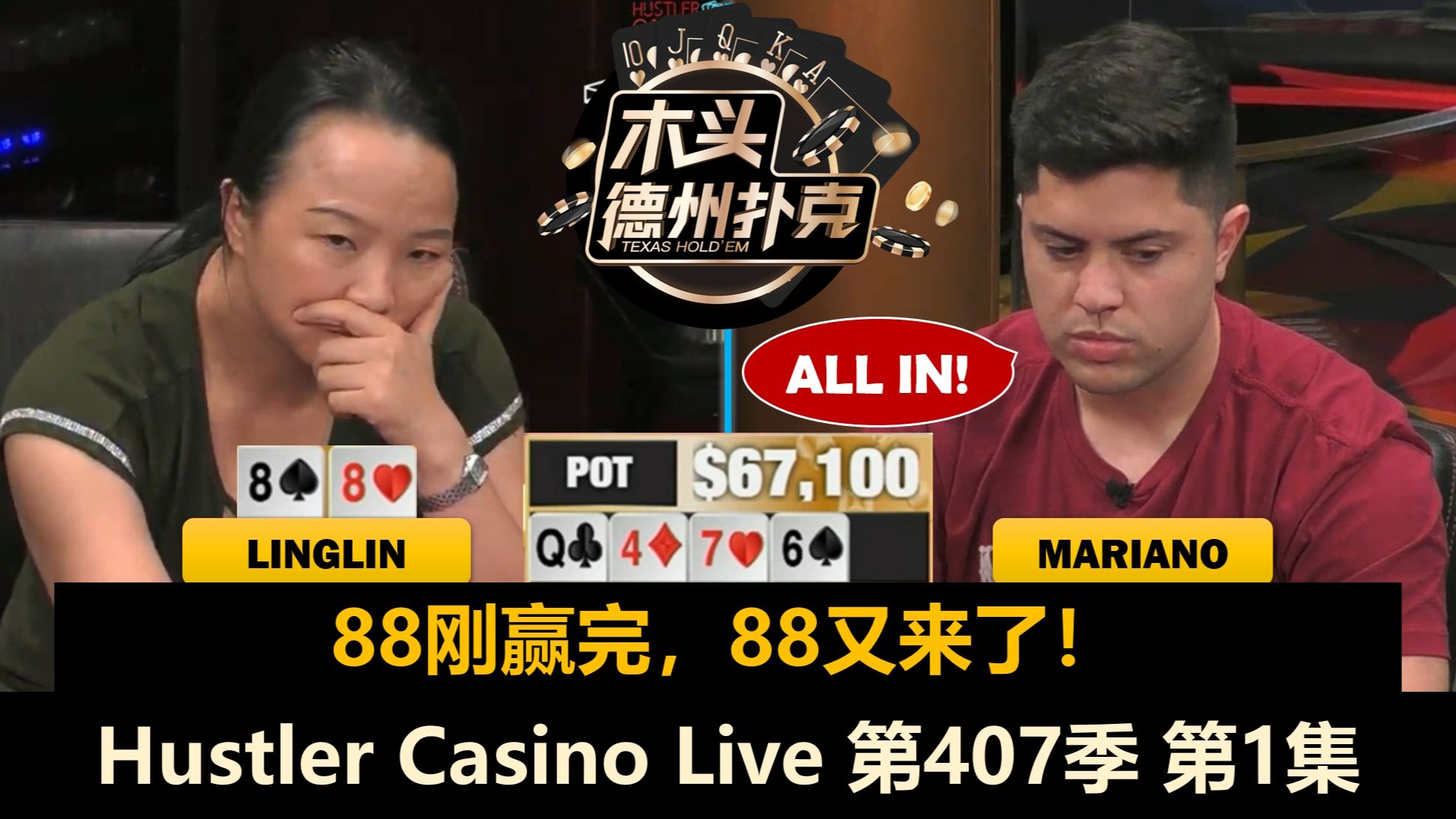 Denis仍然松浪，Linglin多次对抗Mariano！Balla, MikeX！Hustler Casino Live 第407季第1集 德州扑克
