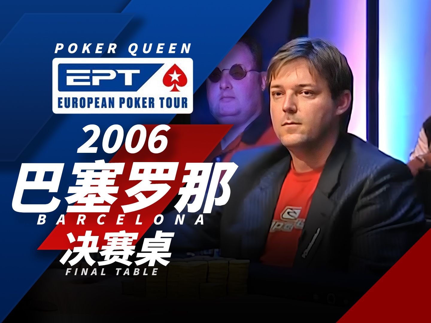 【时光机】扑克界最令人畏惧的玩家！欢迎回顾德州扑克EPT2006巴塞罗那Barcelona决赛桌FT！