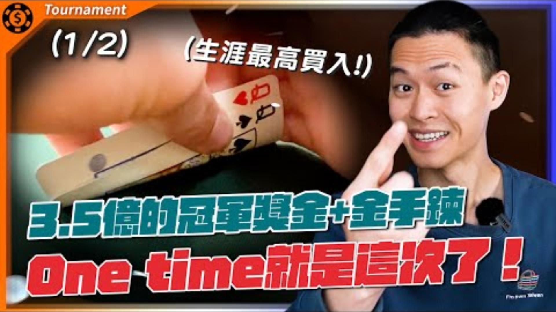 台幣32萬！撲克生涯至今最高買入！想都沒想過可以打的比賽！WSOP Main Event $10000美買入主賽事Day1
