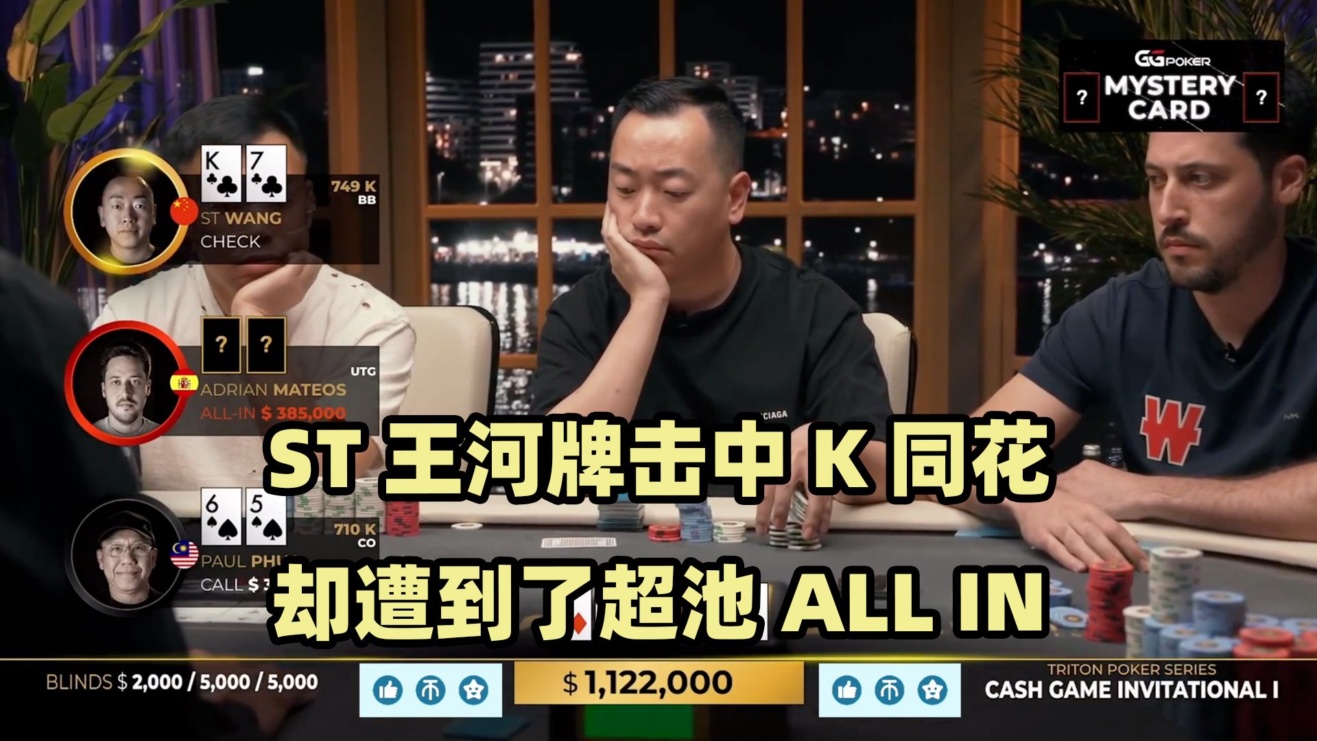 百万底池诞生！ST王惊天弃牌！？传奇扑克2024黑山站现金桌Day7(五)