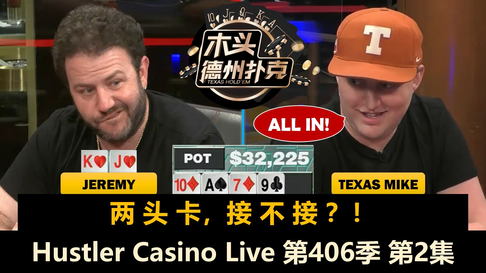 TexasMike来牌就玩，Sashimi无限ALL IN！Hustler Casino Live 第406季第2集(完) 德州扑克