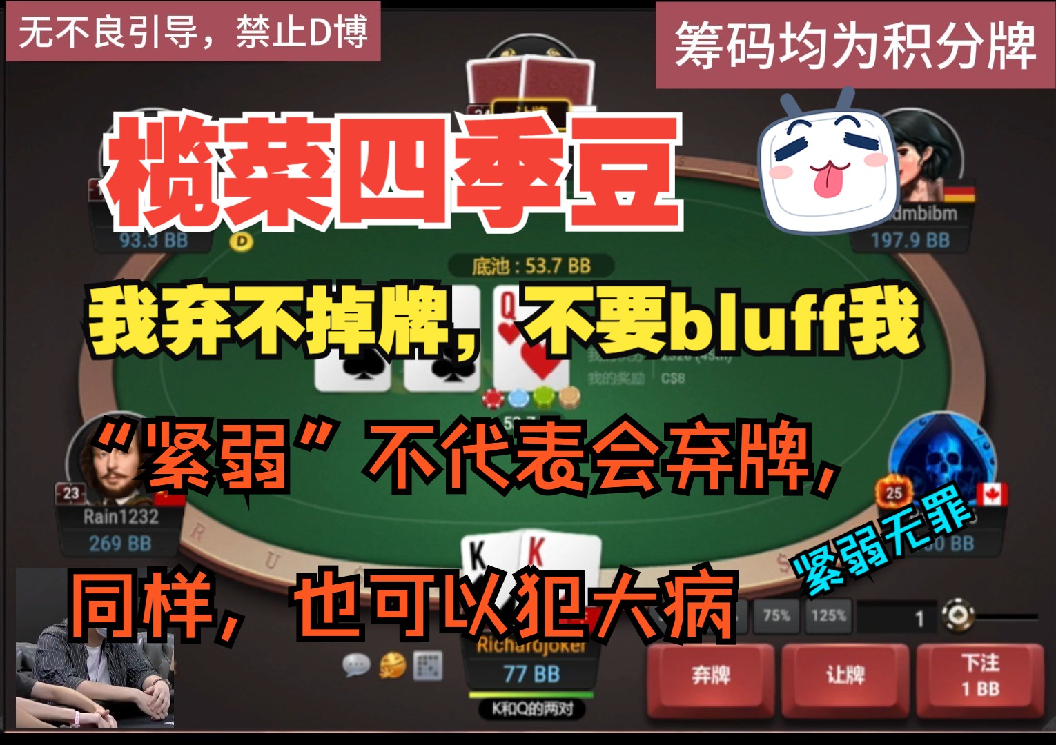我弃不掉牌，不要bluff我，紧弱不代表永远弃牌，也可以犯大病