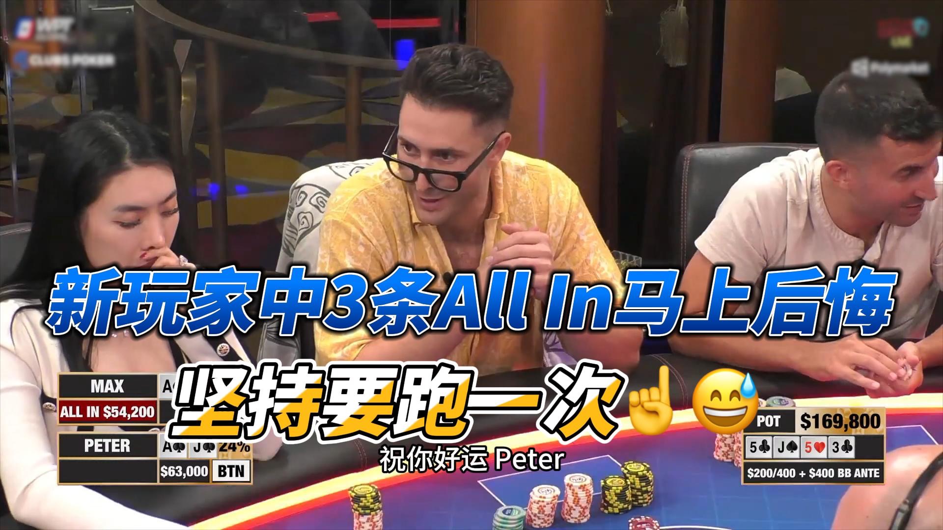 新玩家中3条All In马上后悔坚持要跑1次☝️😅