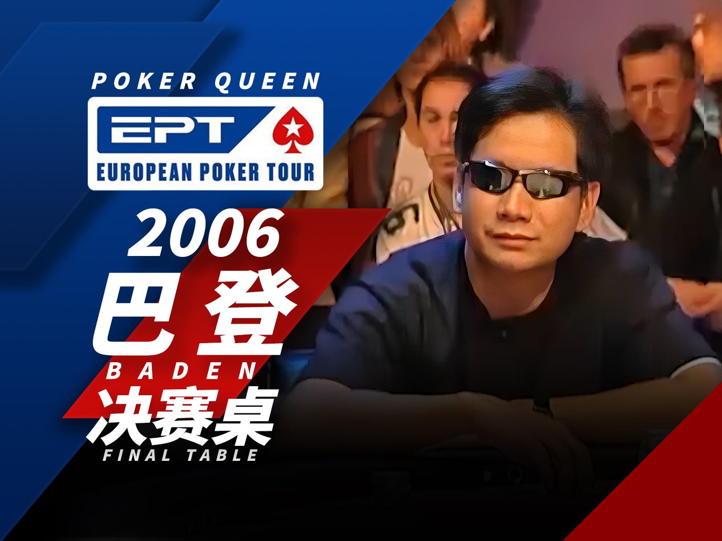 【时光机】出色的诈唬和反诈唬！欢迎回顾德州扑克EPT2006巴登Baden决赛桌FT！