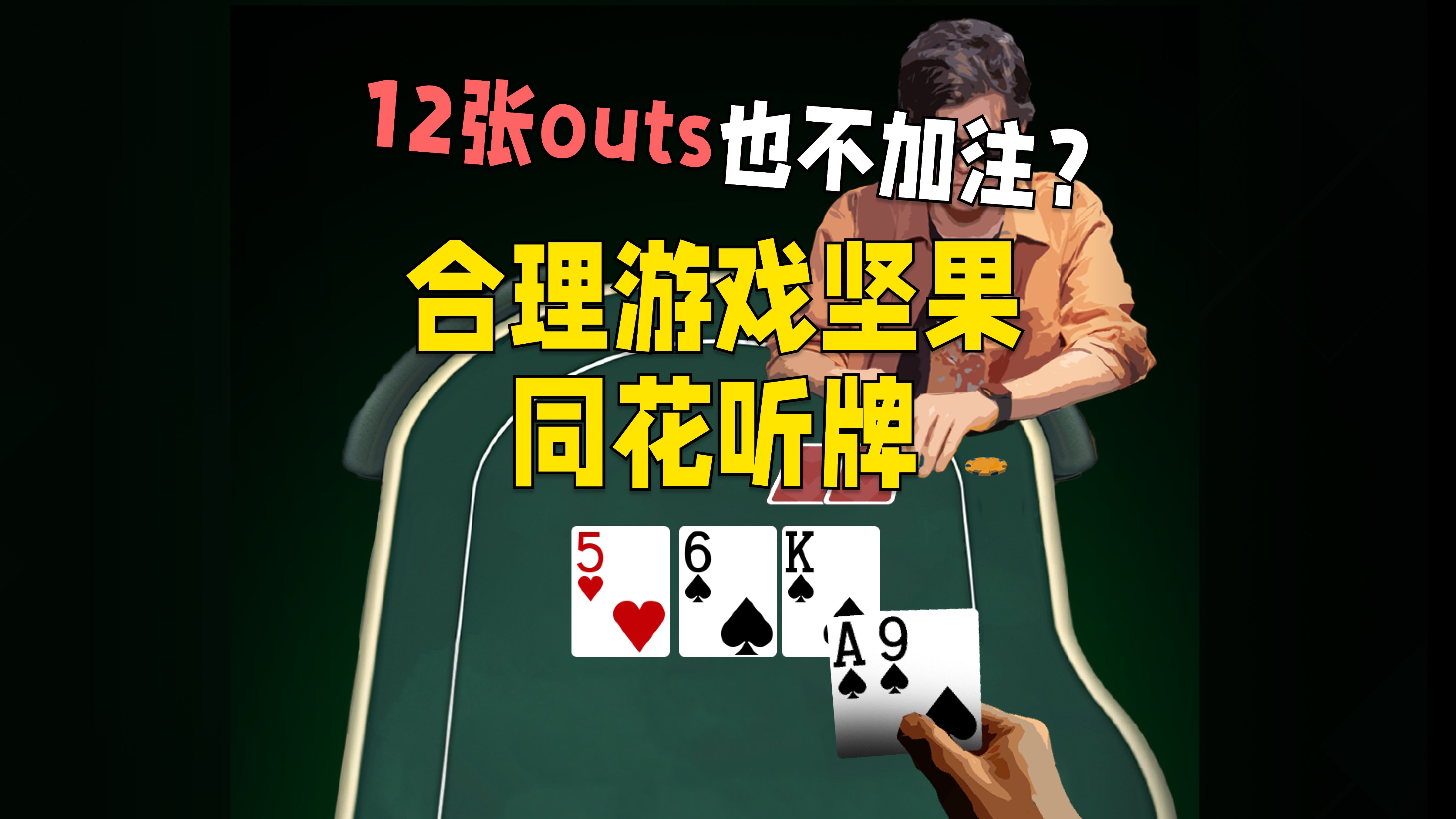 我12张outs还不能和你打光了？合理游戏坚果同花听牌