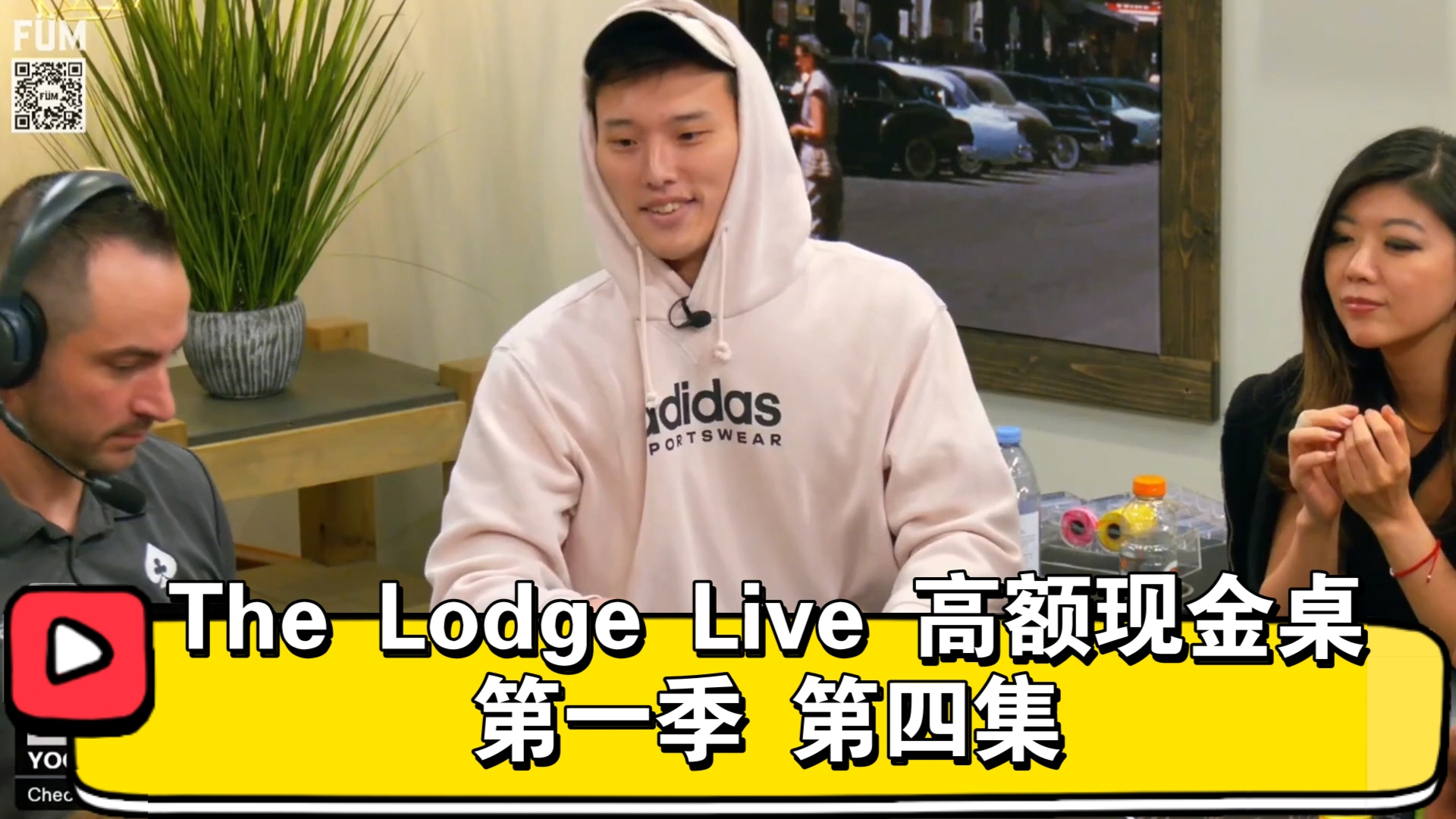 Taras的三枪Bluff！The Lodge Live高额现金桌 第一季 第四集